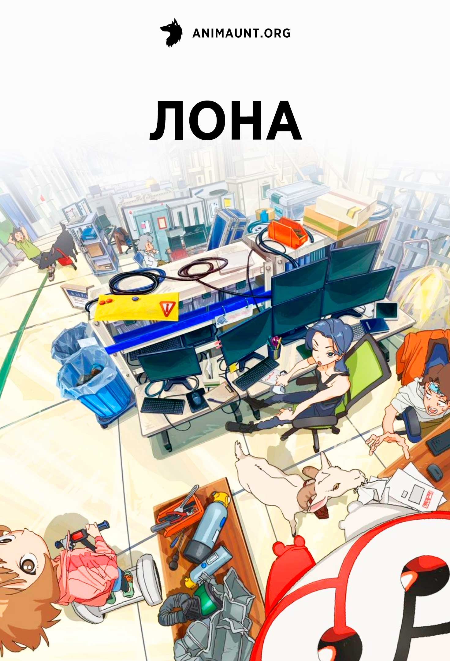 ЛОНА