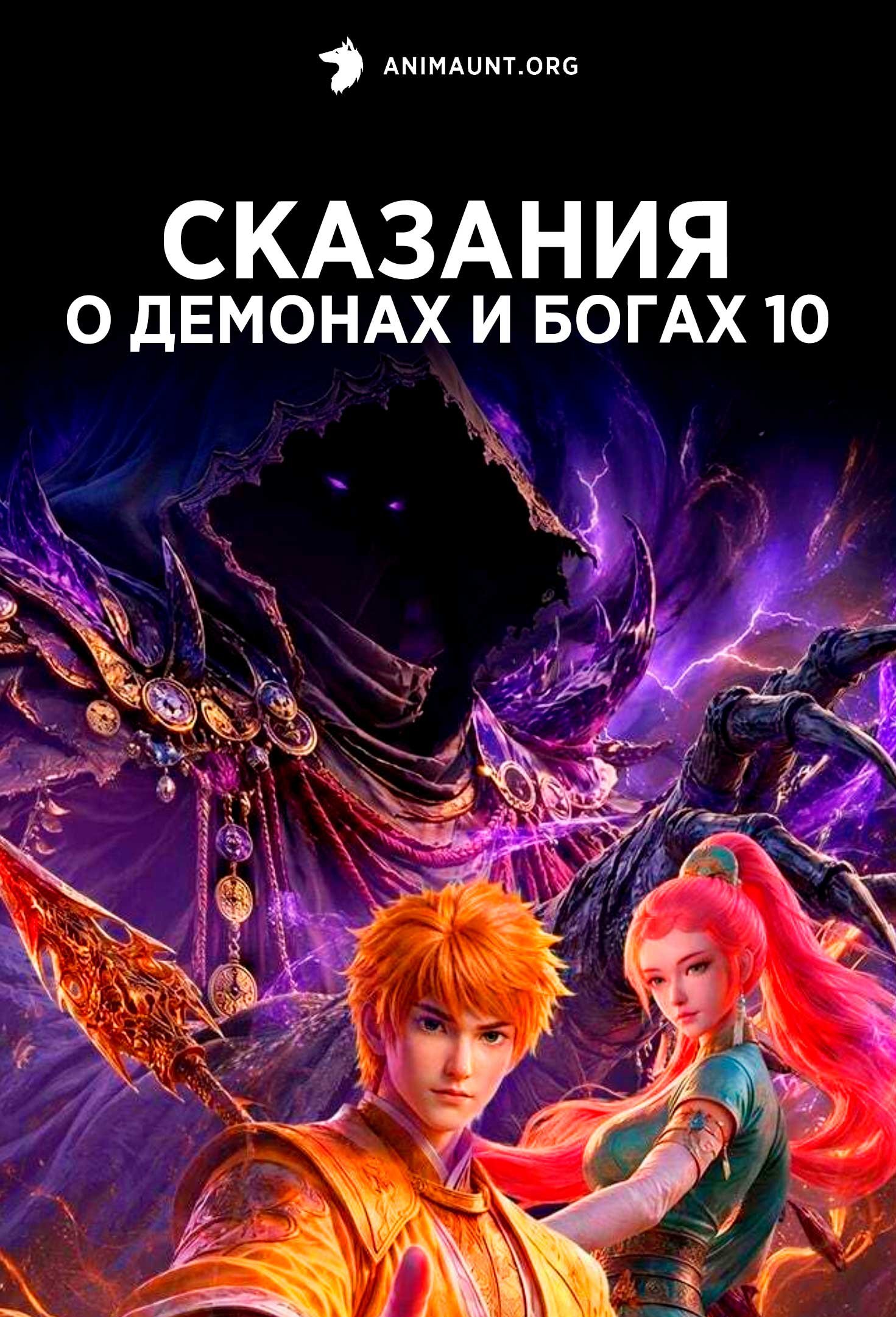 Сказания о демонах и богах 10