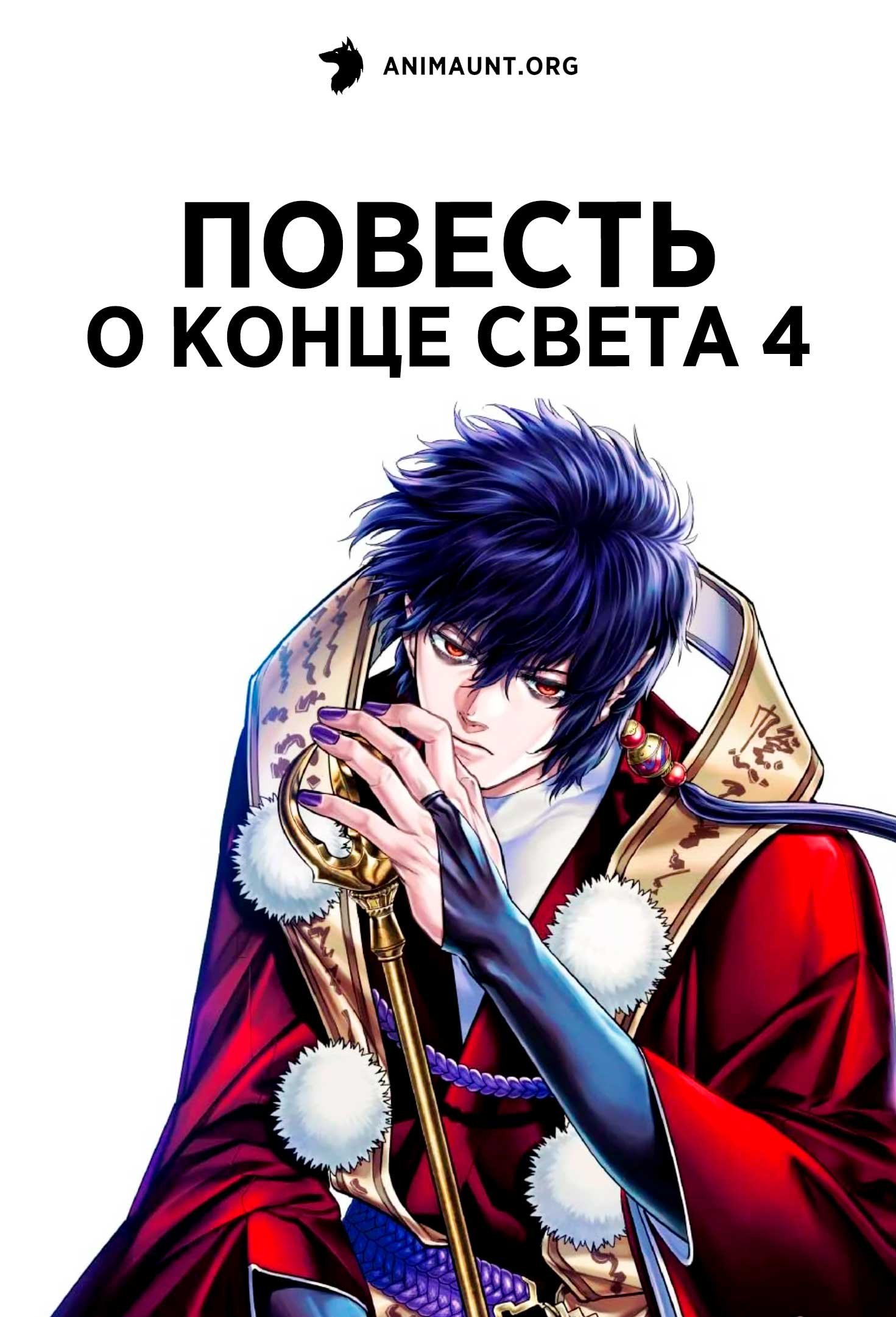 Повесть о конце света 4