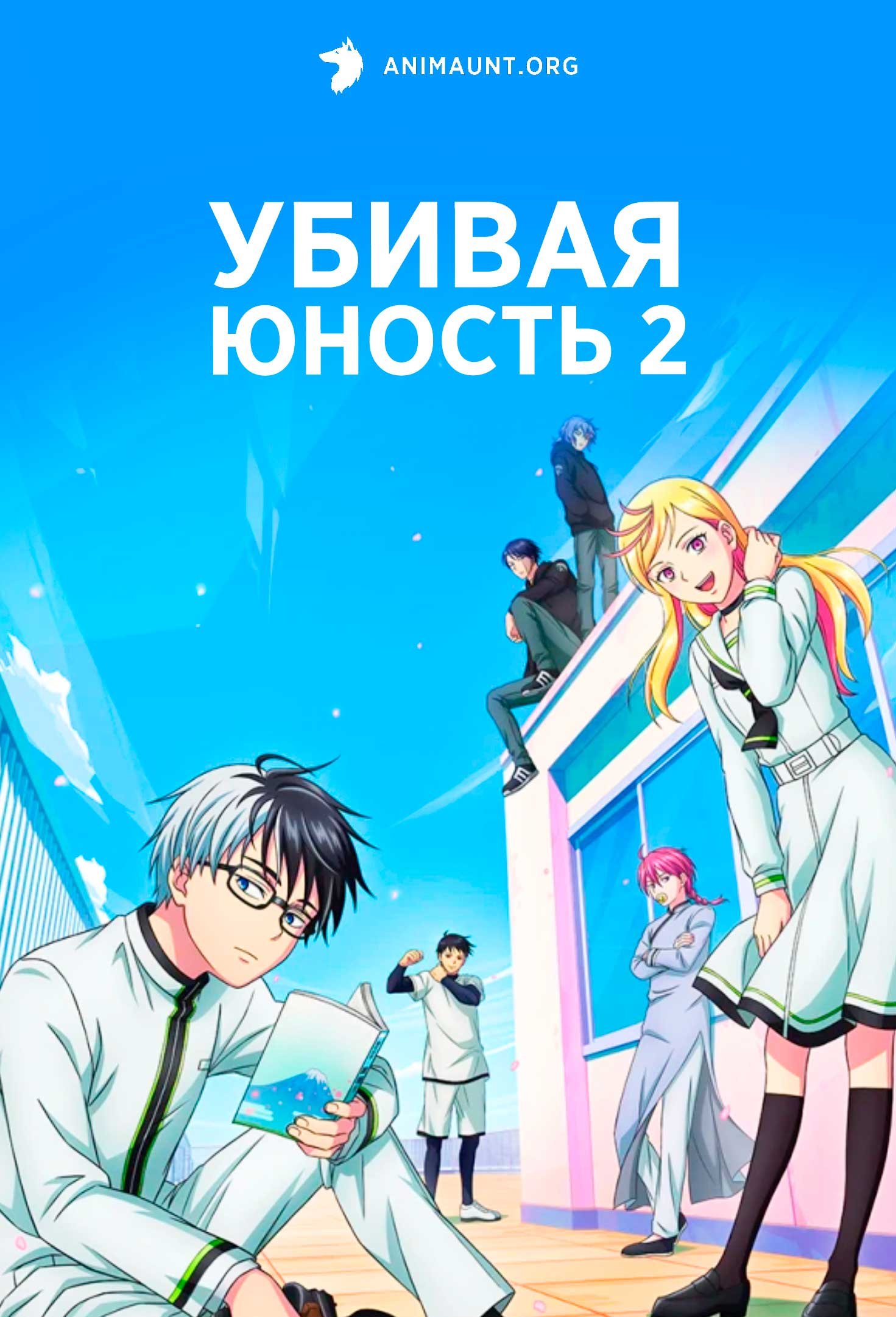 Убивая юность 2