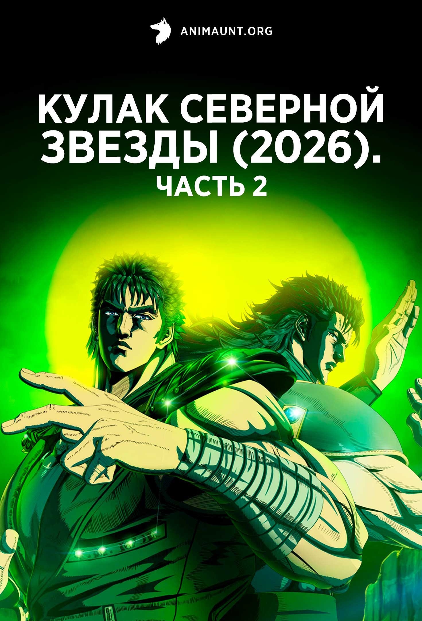 Кулак Северной звезды (2026). Часть 2