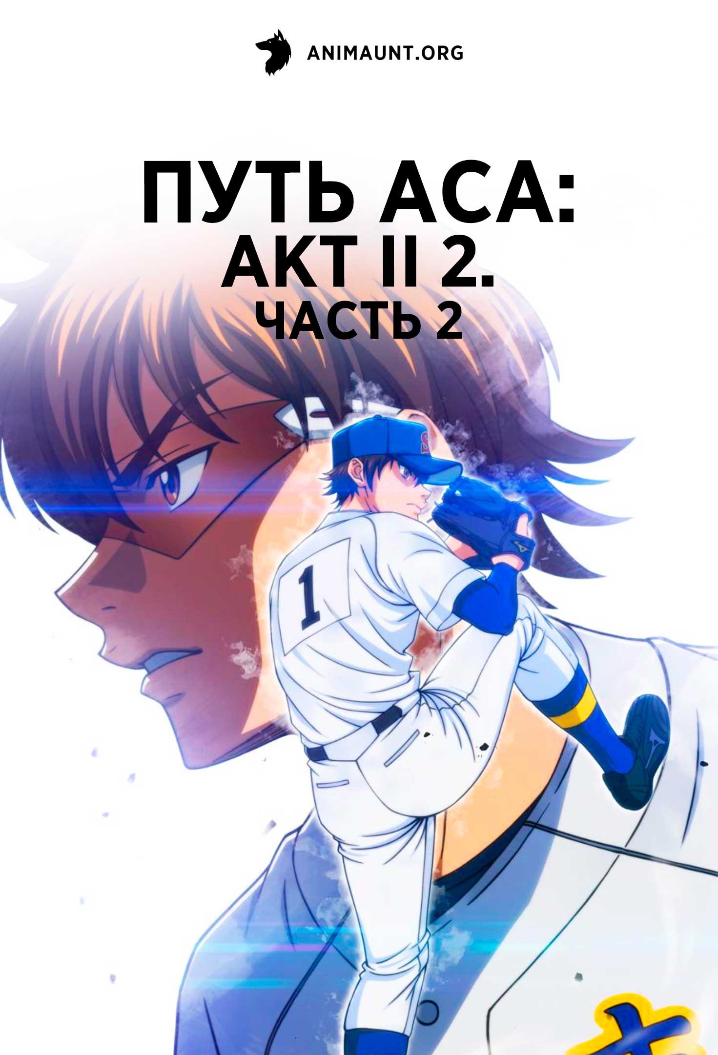 Путь аса: Акт II 2. Часть 2