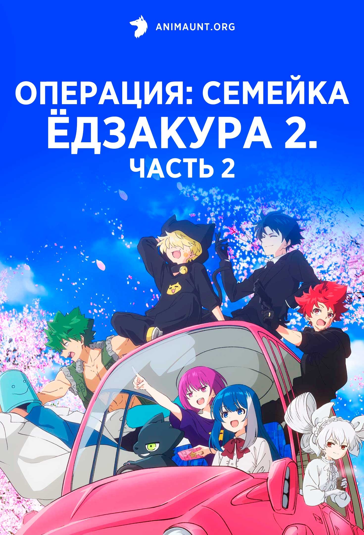 Операция: Семейка Ёдзакура 2. Часть 2