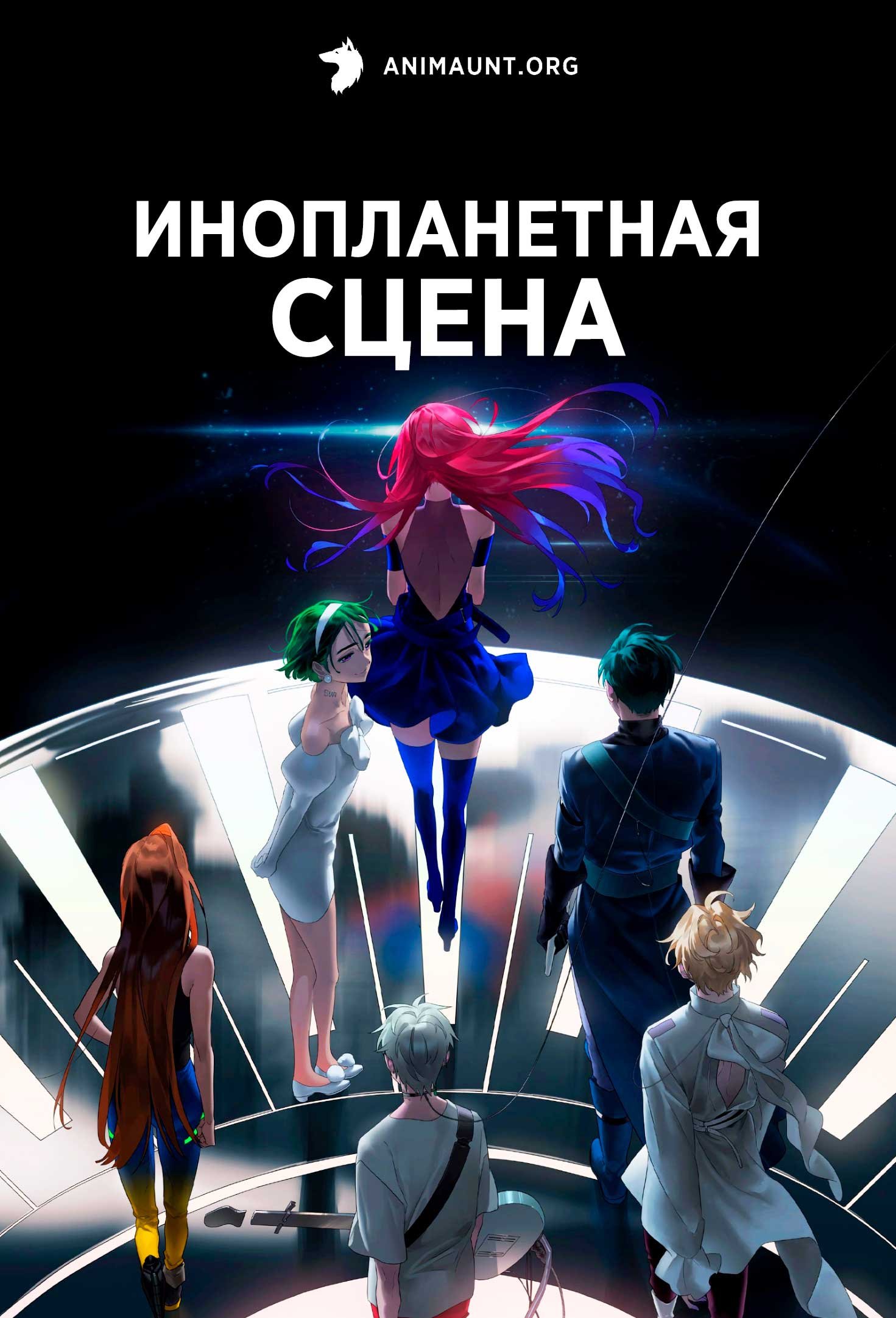 Инопланетная сцена