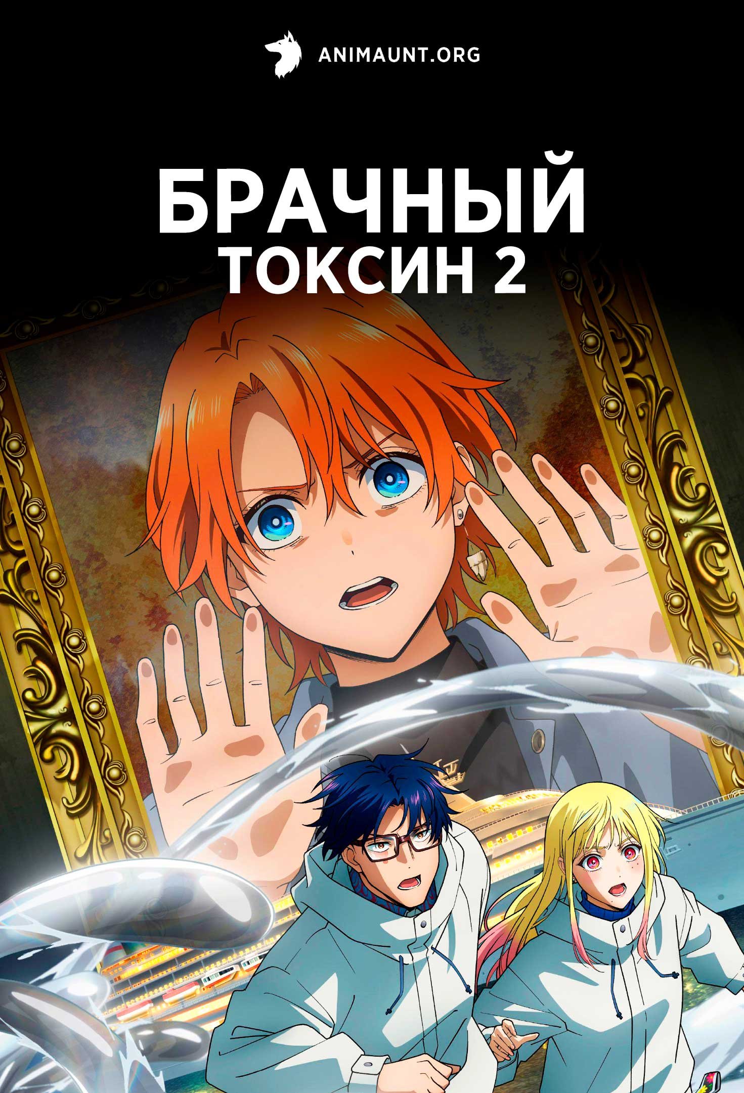 Брачный токсин 2