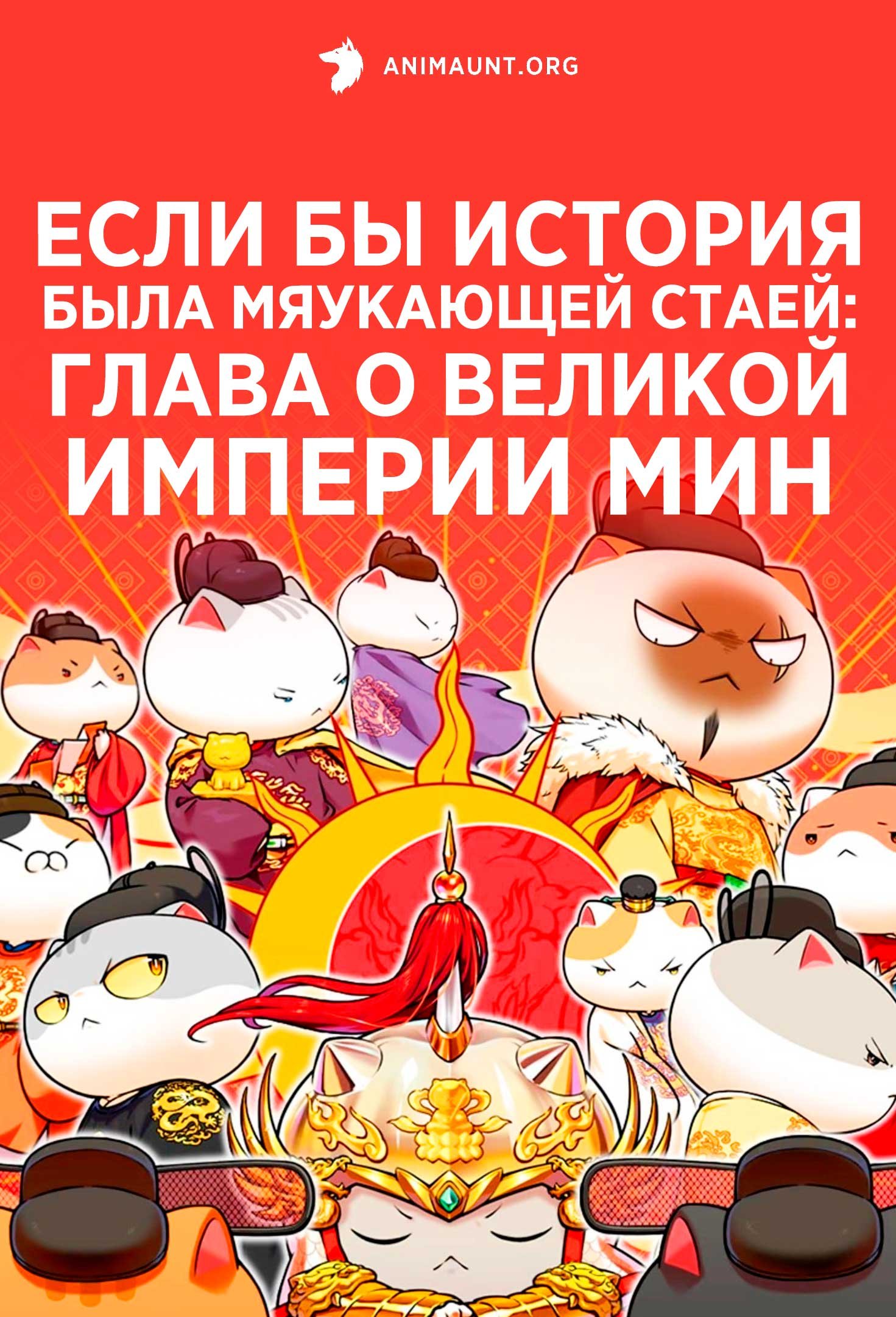 Если бы история была мяукающей стаей: Глава о Великой империи Мин