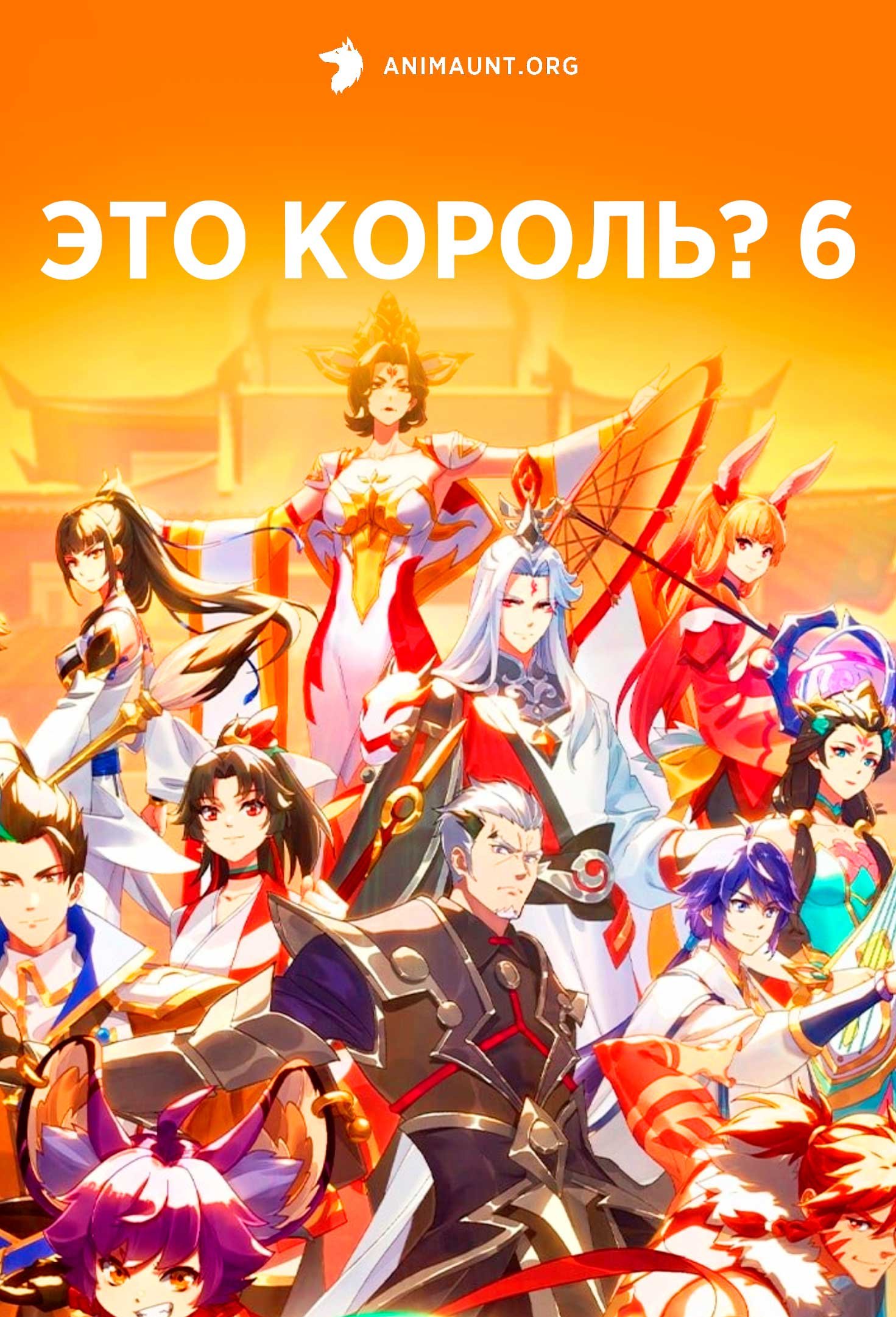 Это король? 6