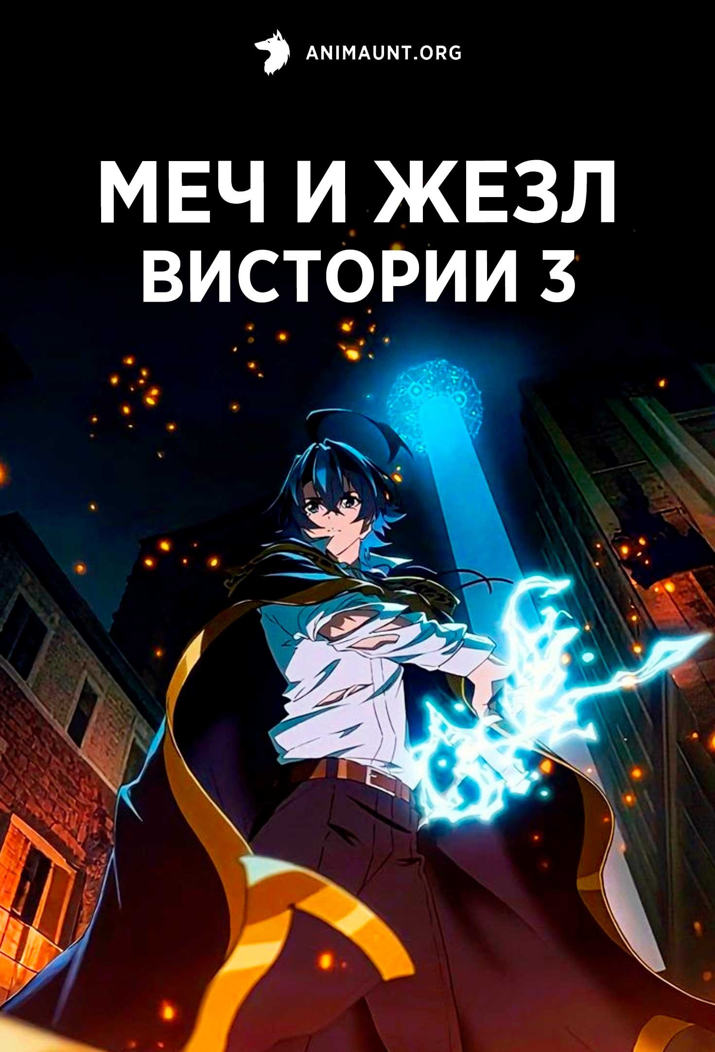 Меч и жезл Вистории 3