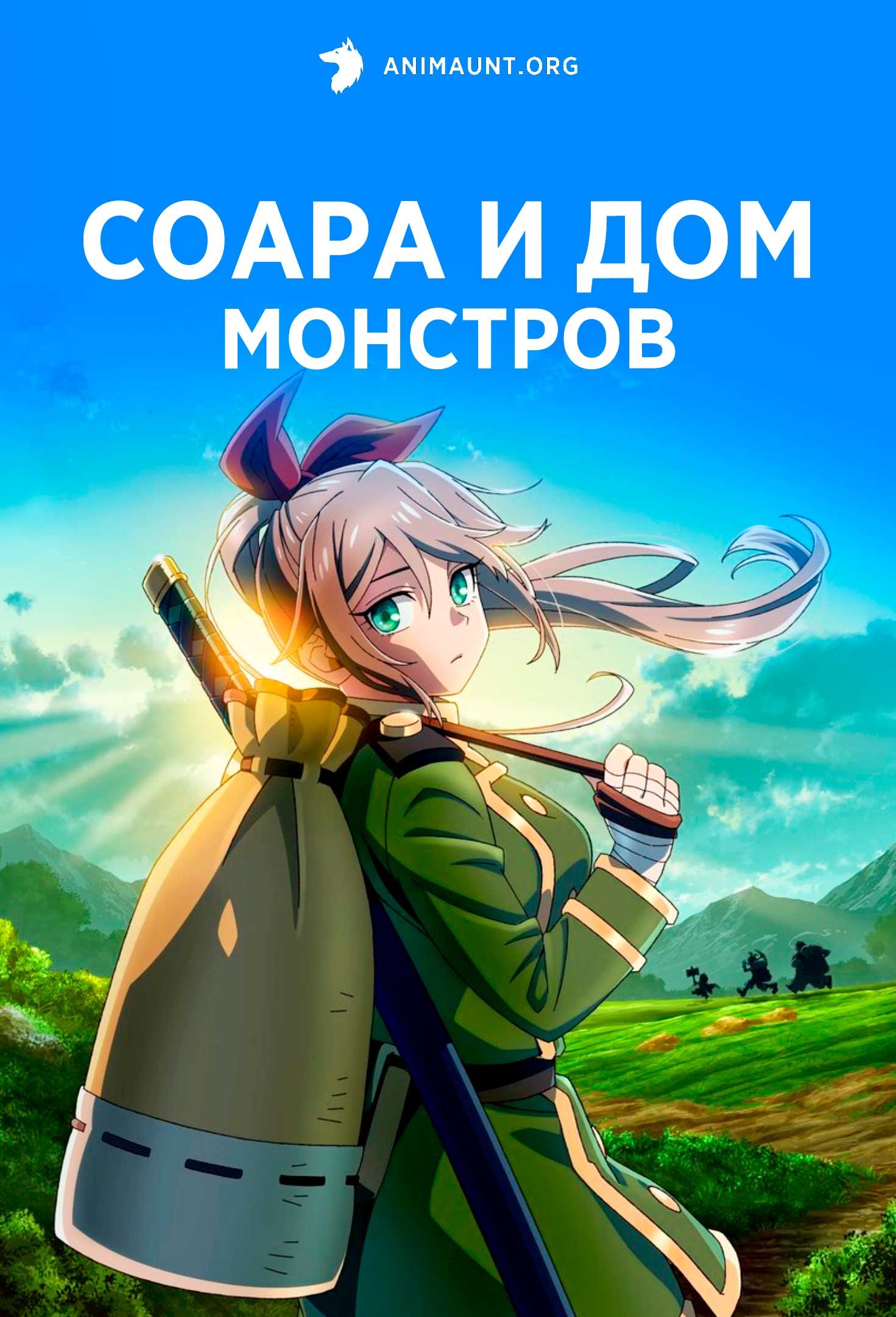 Соара и дом монстров
