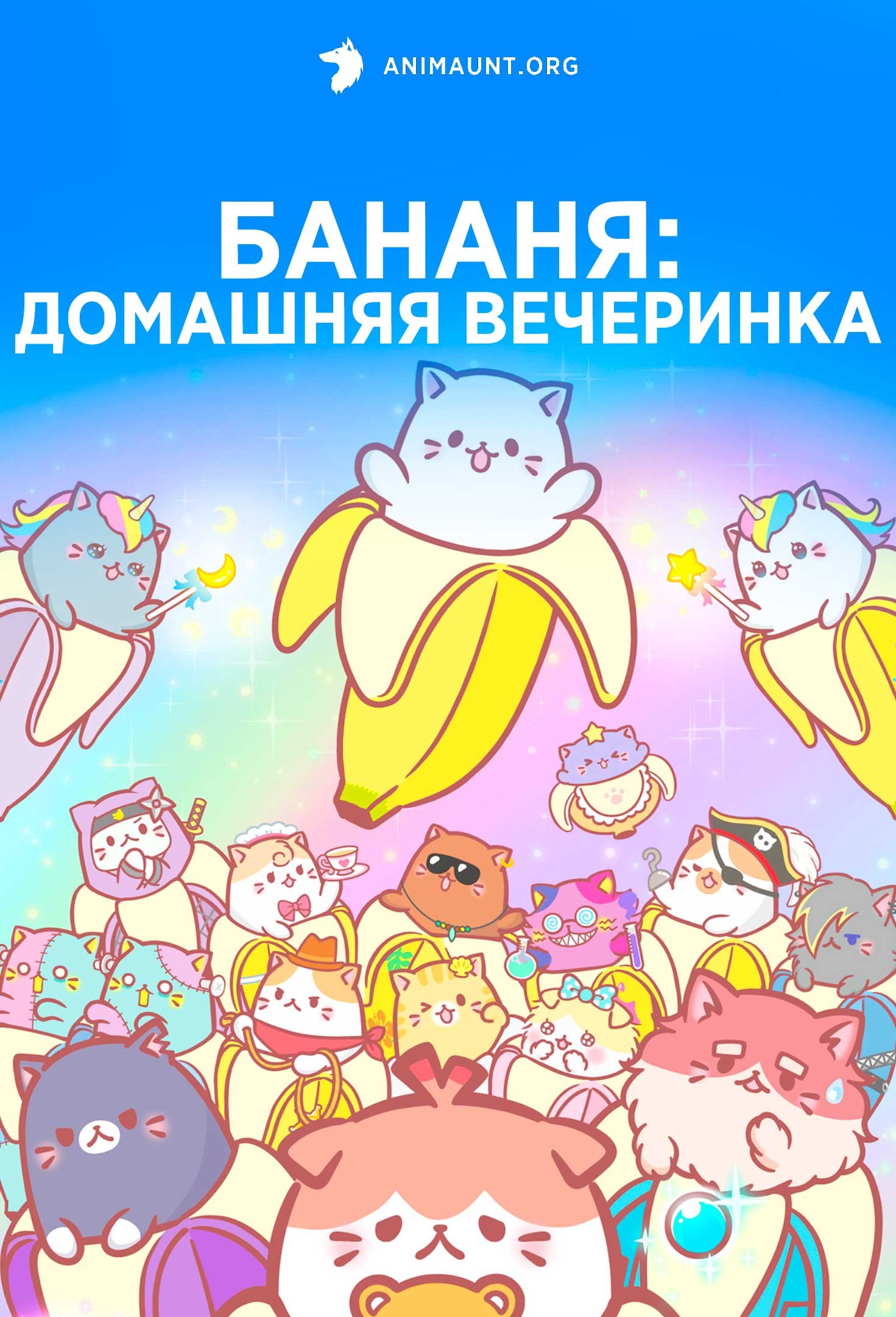 Бананя: Домашняя вечеринка