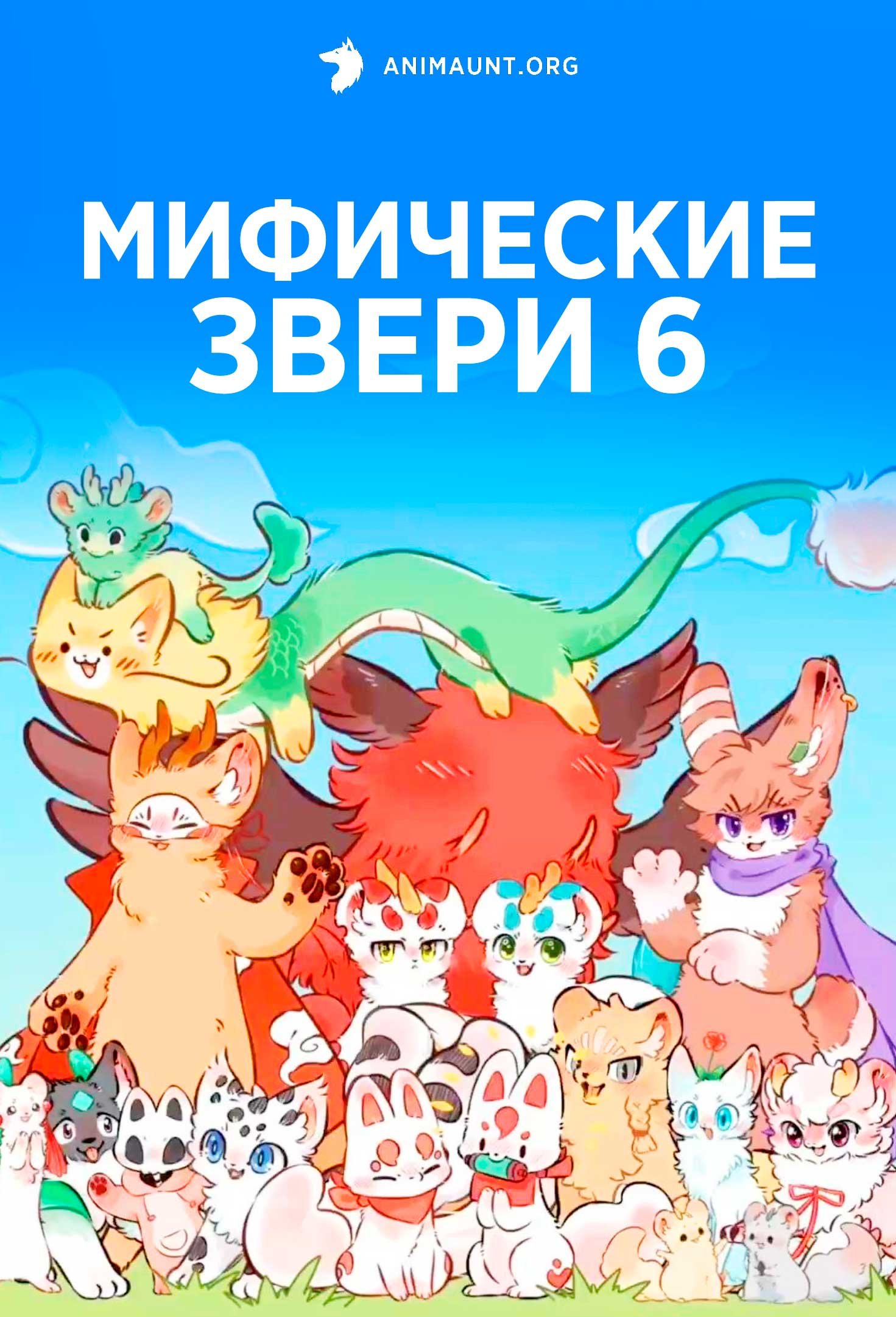 Мифические звери 6