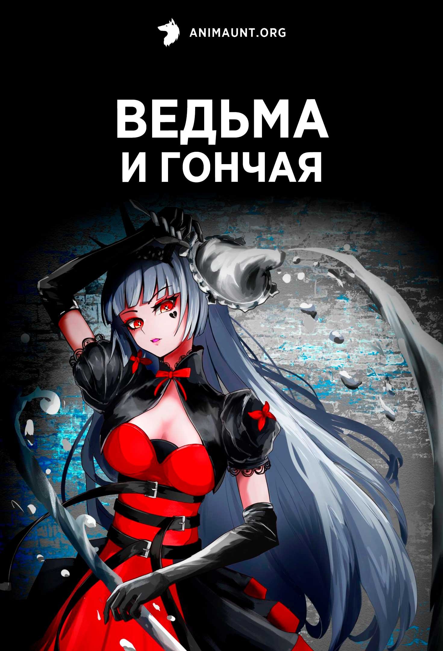Ведьма и гончая