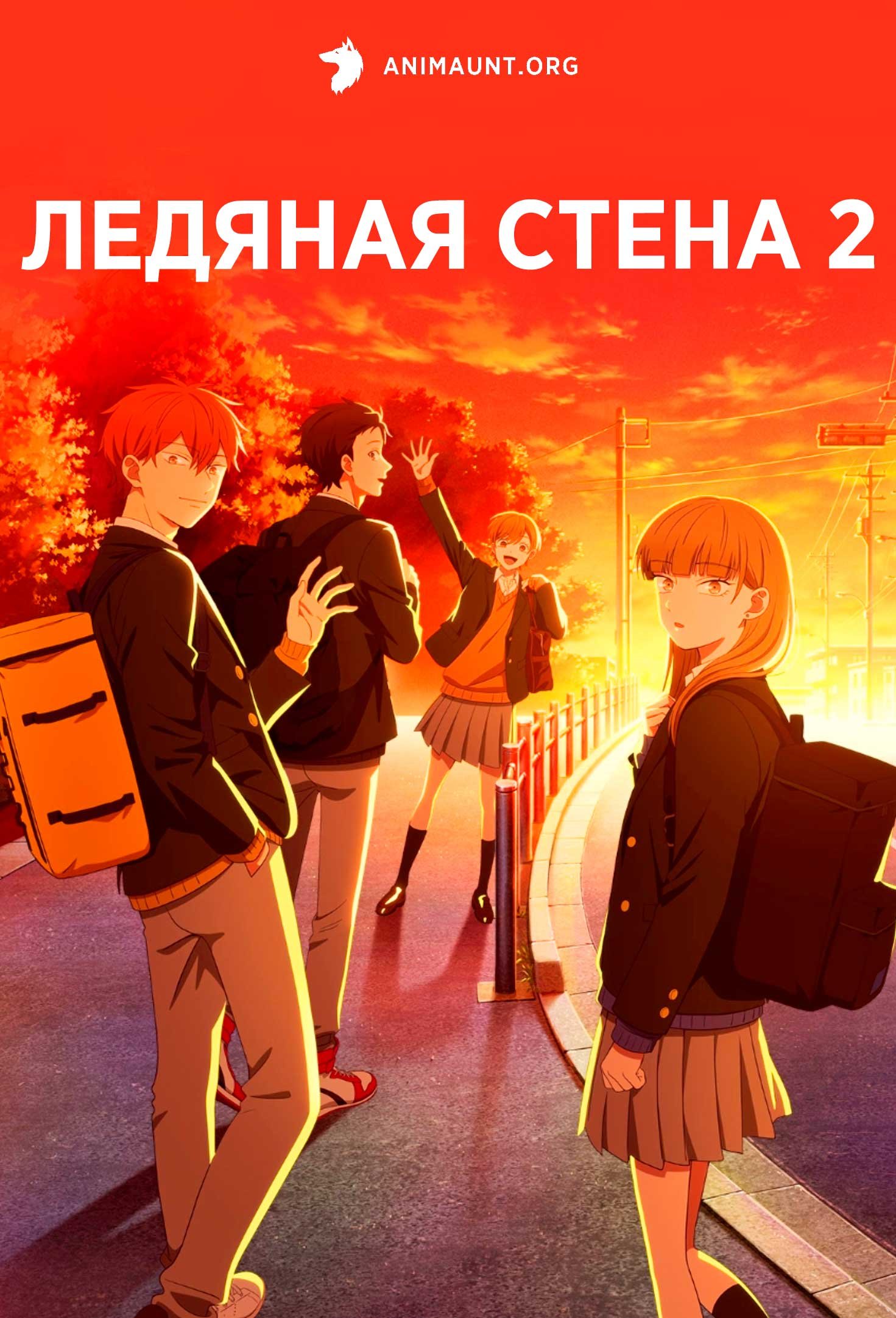 Ледяная стена 2