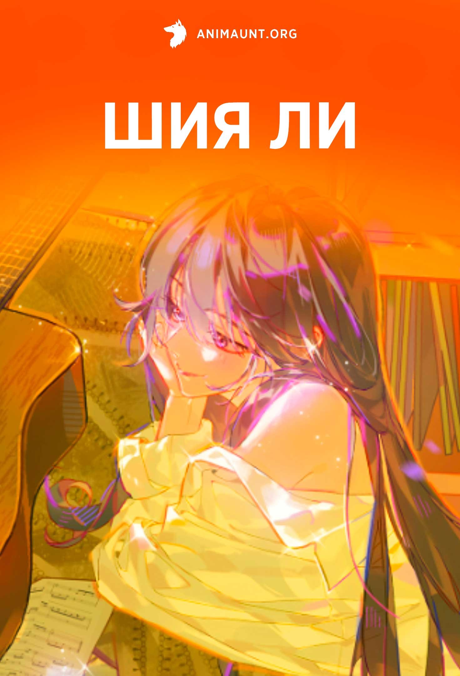 Шия Ли