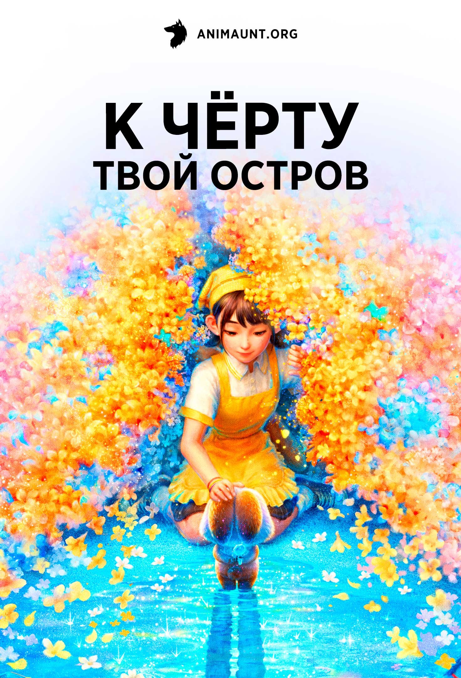 К чёрту твой остров