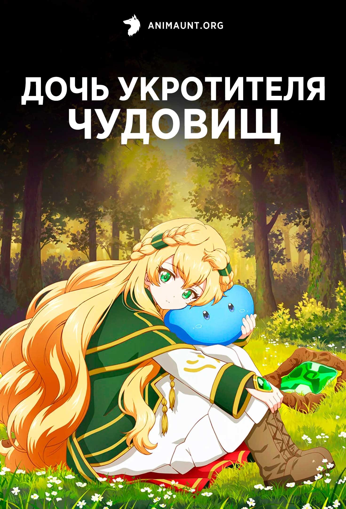 Дочь укротителя чудовищ