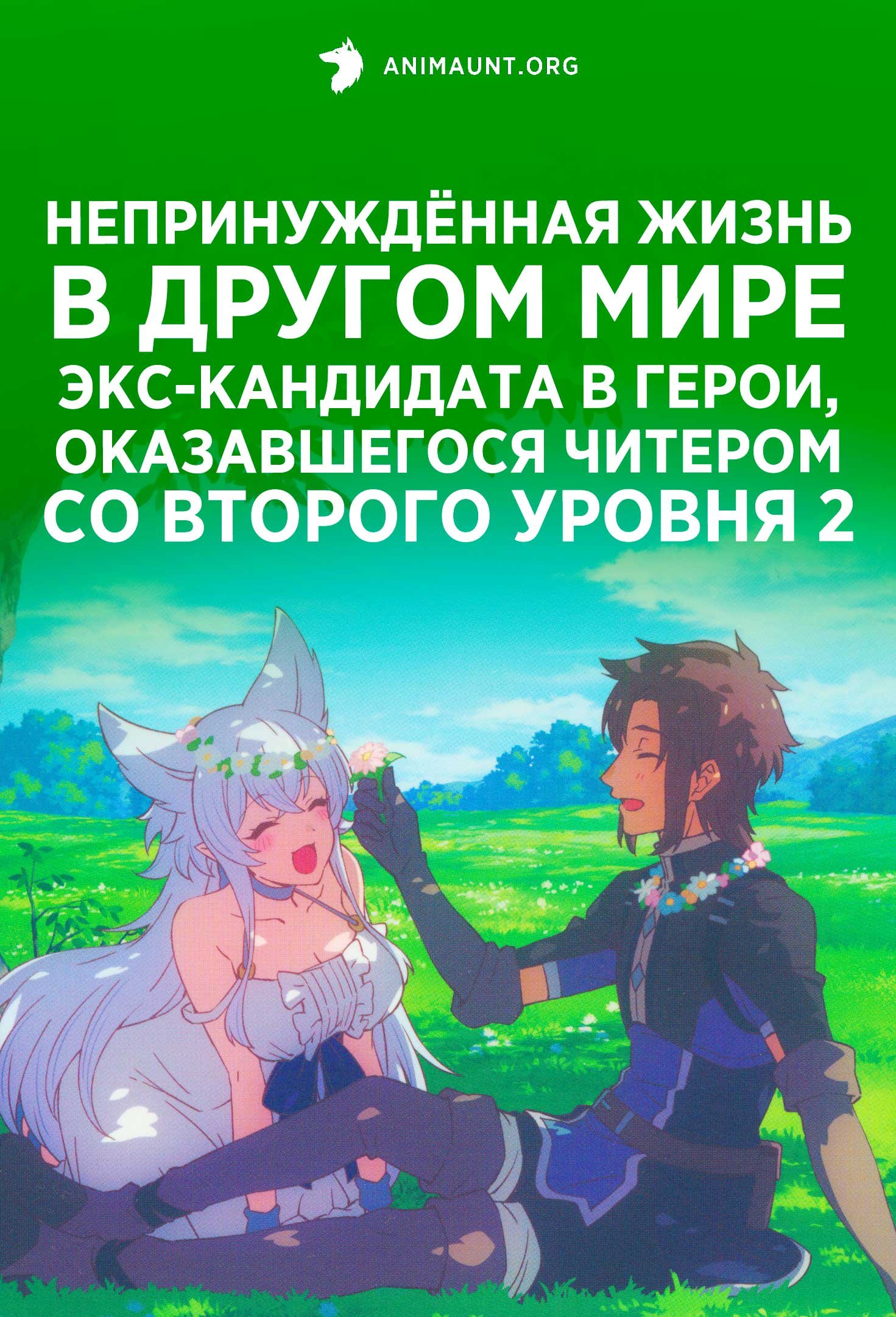Непринуждённая жизнь в другом мире экс-кандидата в герои, оказавшегося читером со второго уровня 2