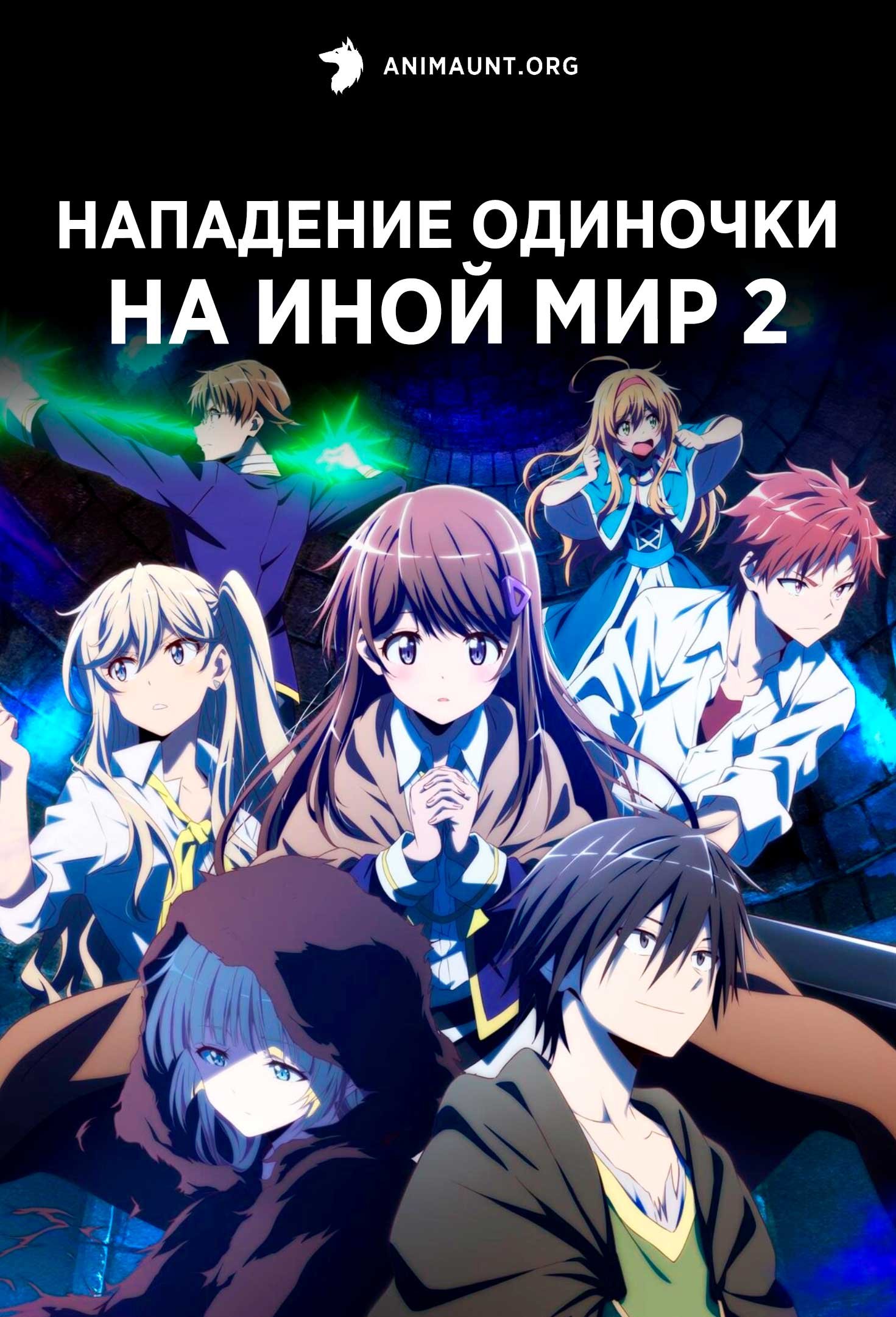 Нападение одиночки на иной мир 2