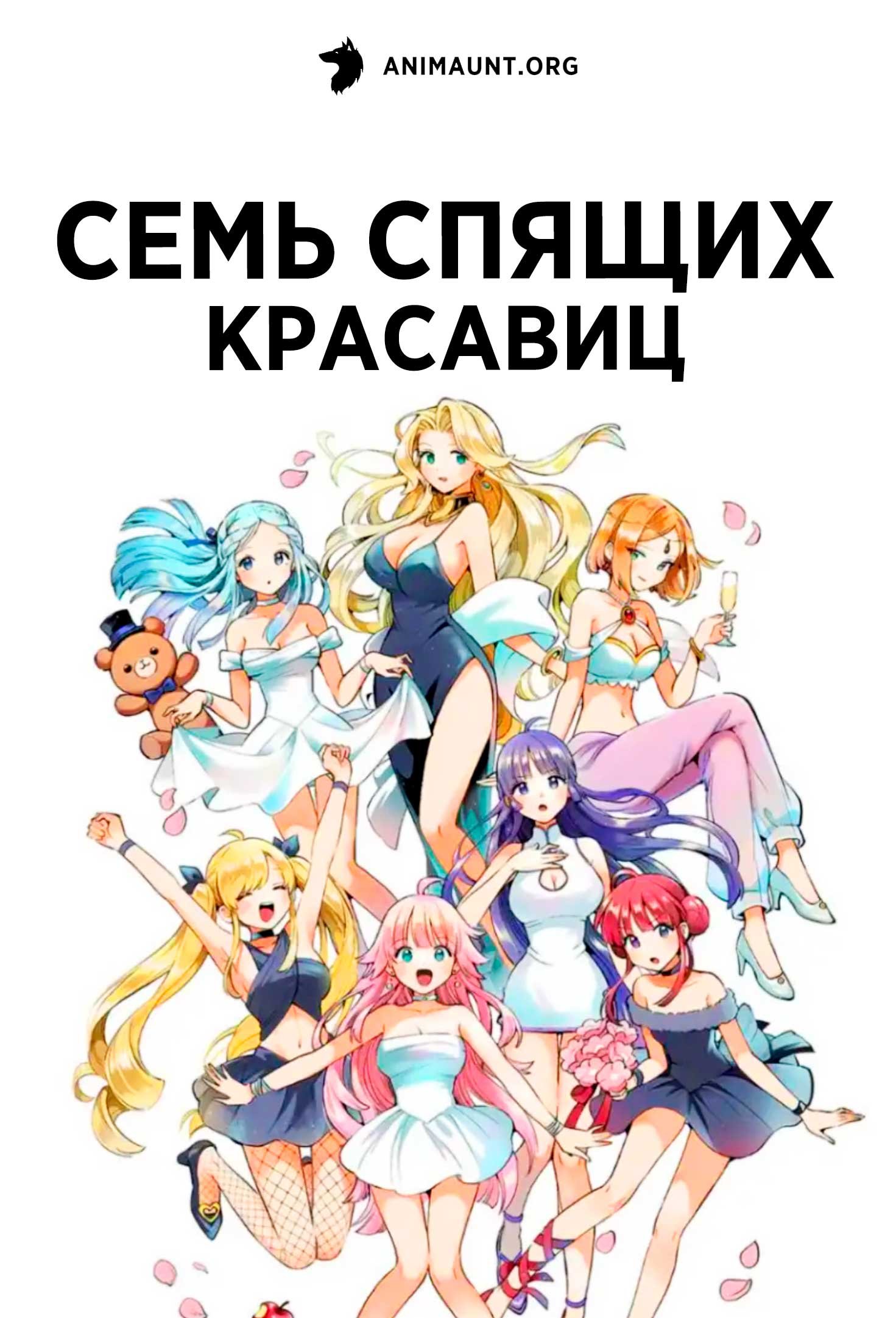 Семь спящих красавиц