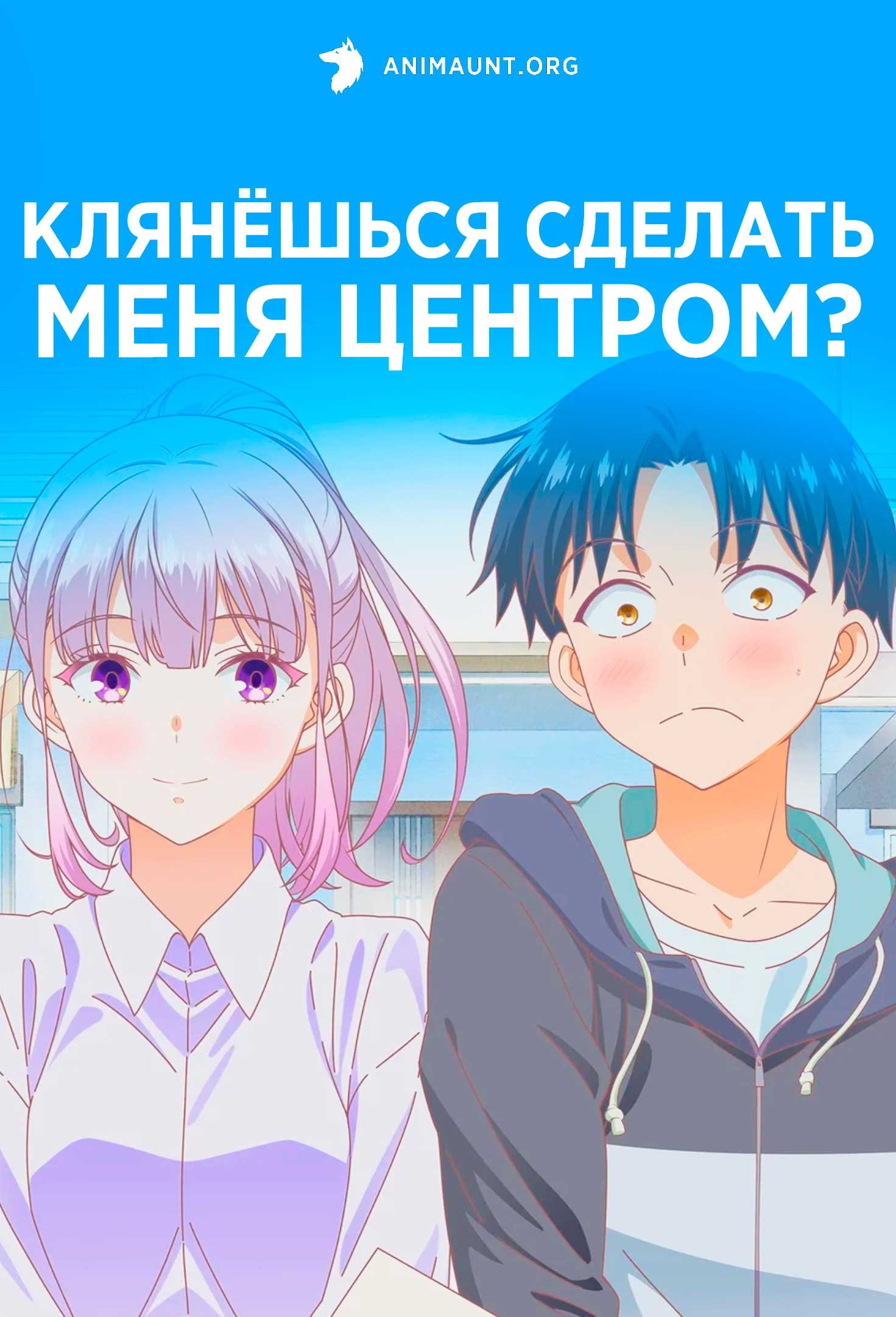 Клянёшься сделать меня центром?