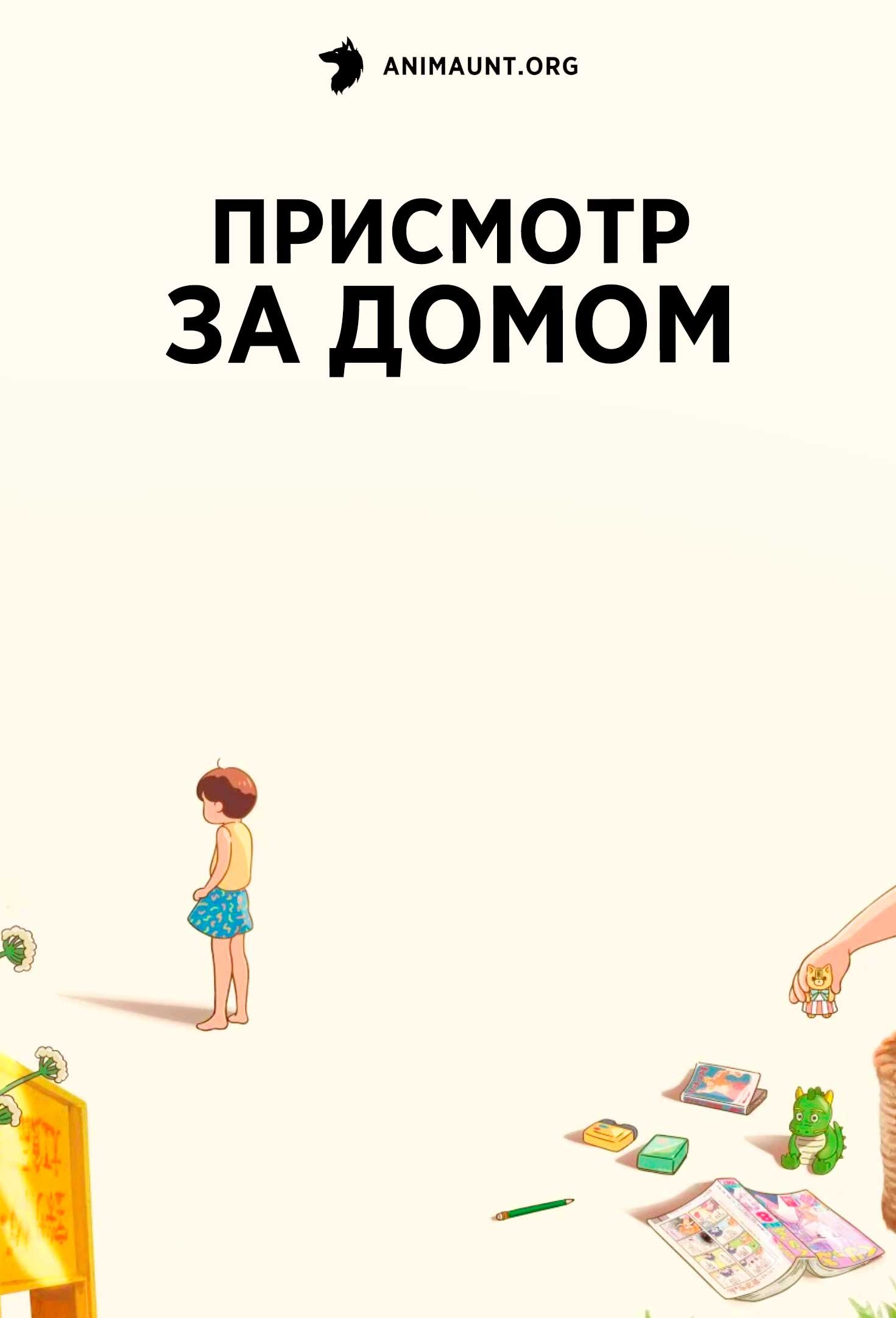 Присмотр за домом