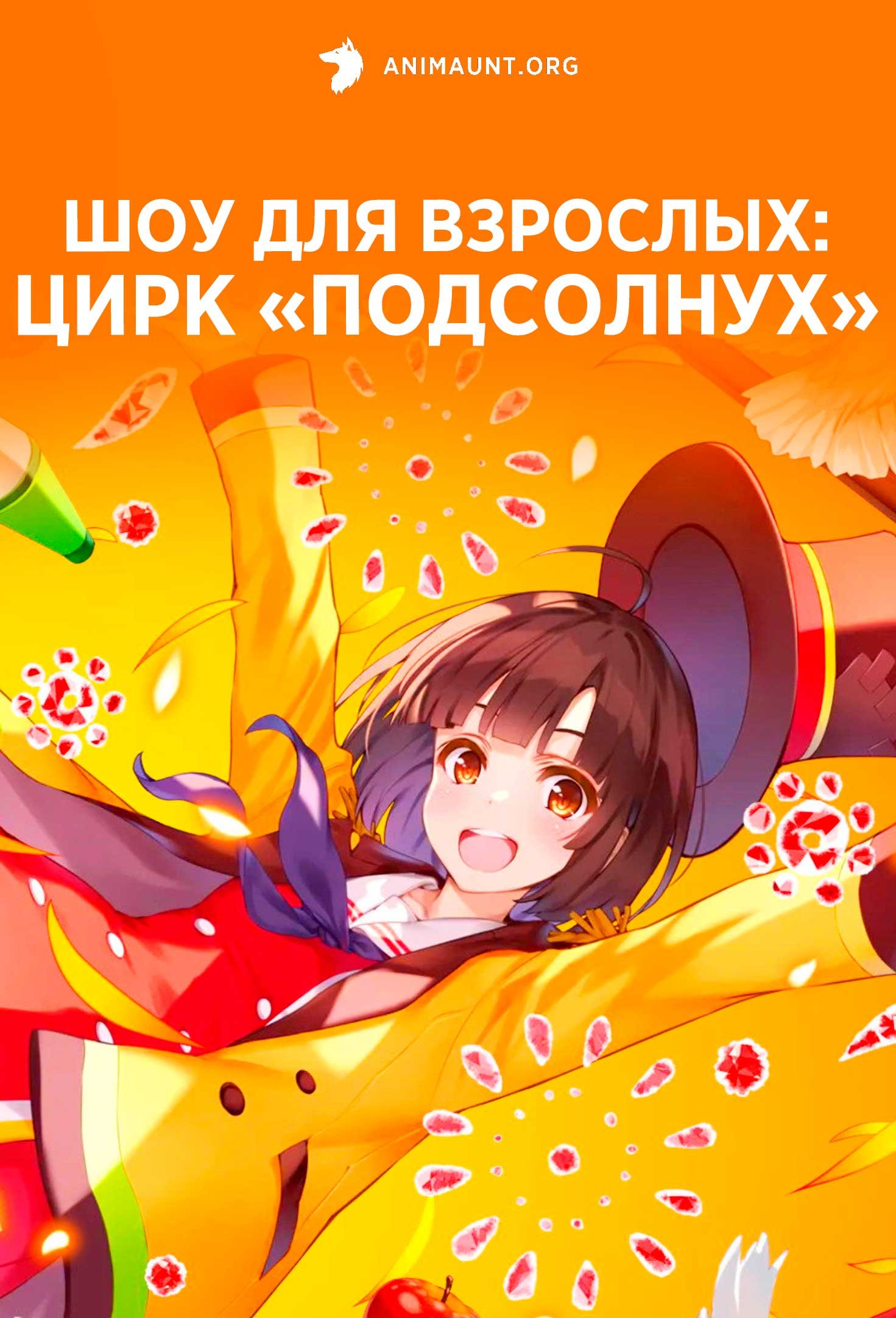 Шоу для взрослых: Цирк «Подсолнух»