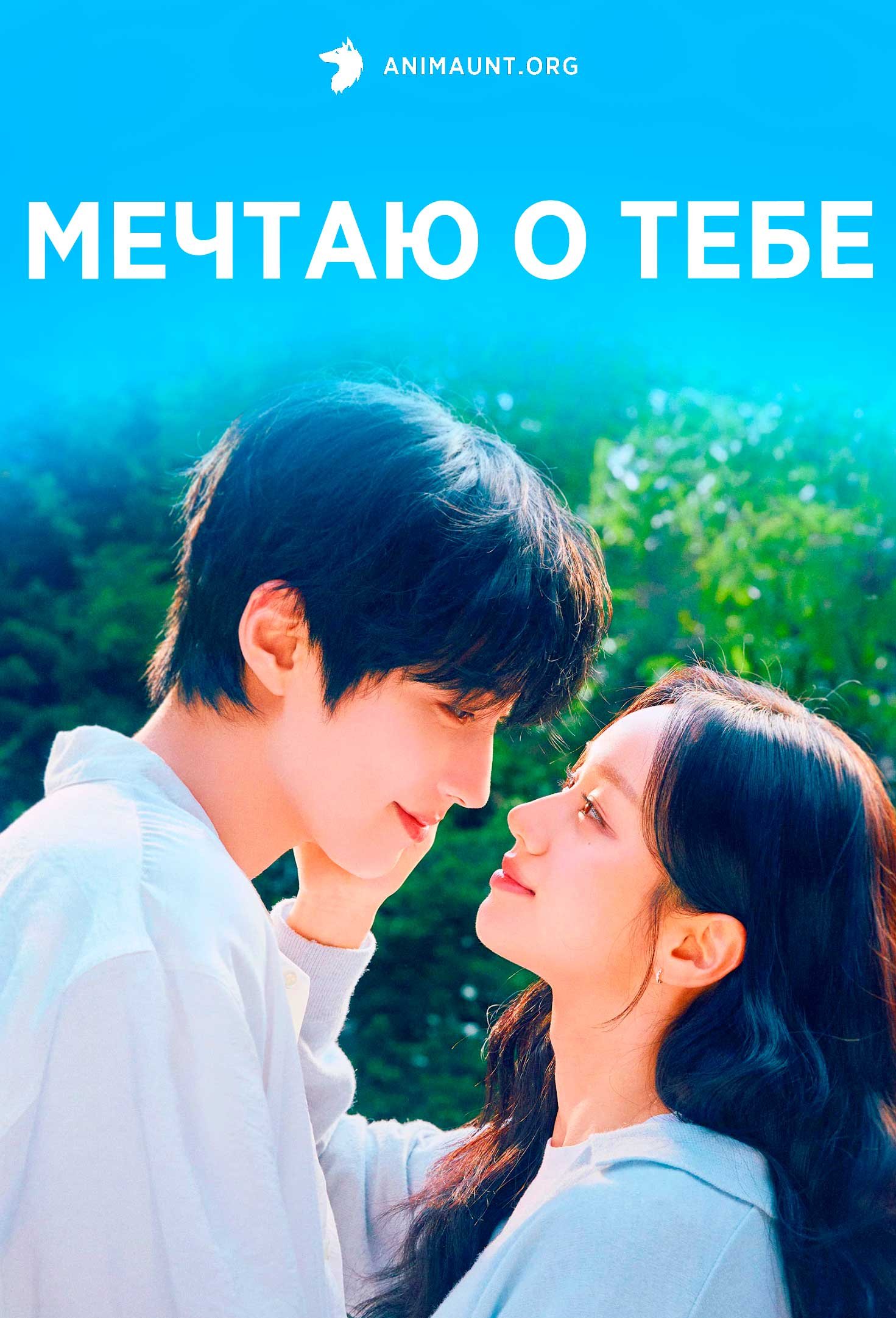 Мечтаю о тебе