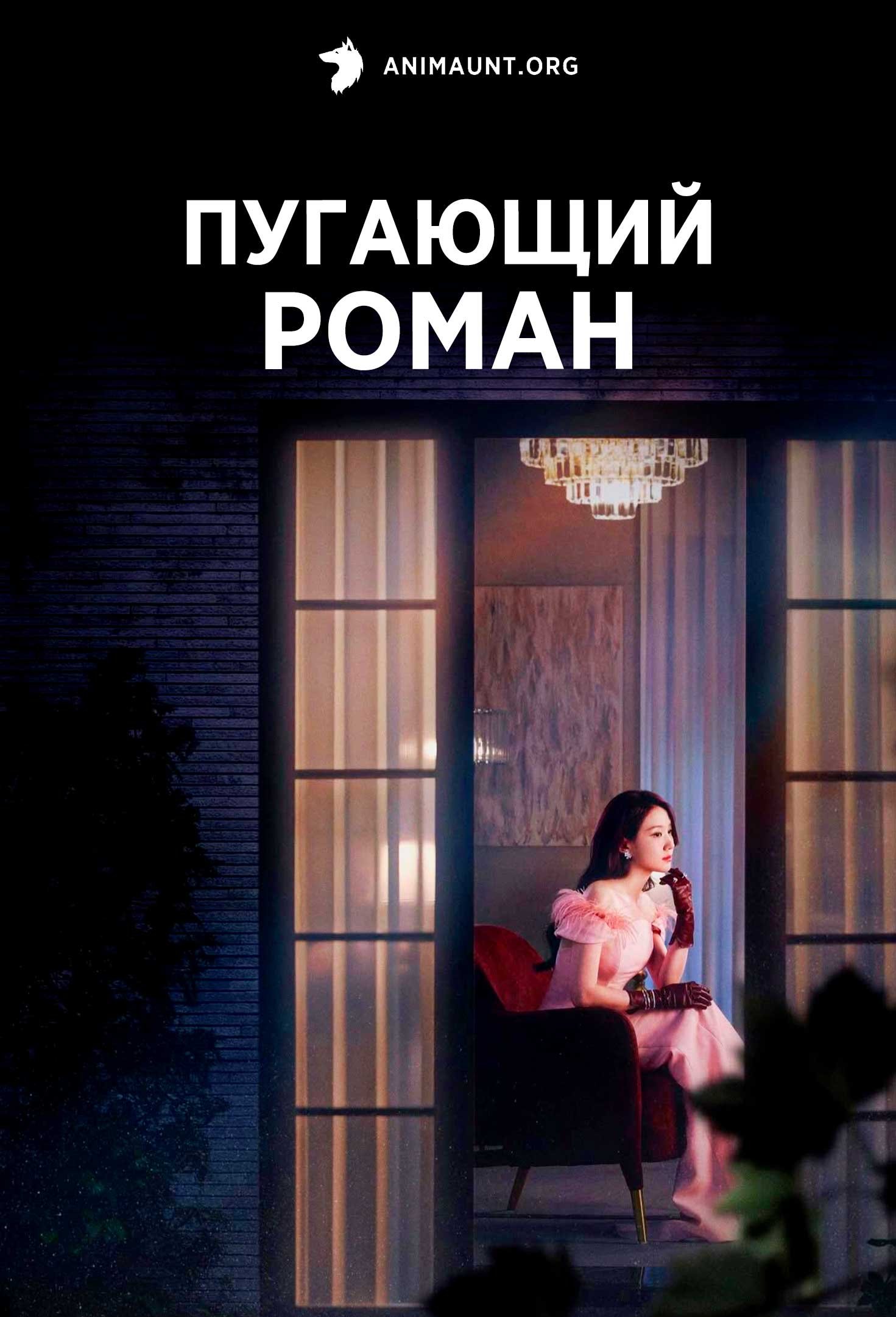 Пугающий роман