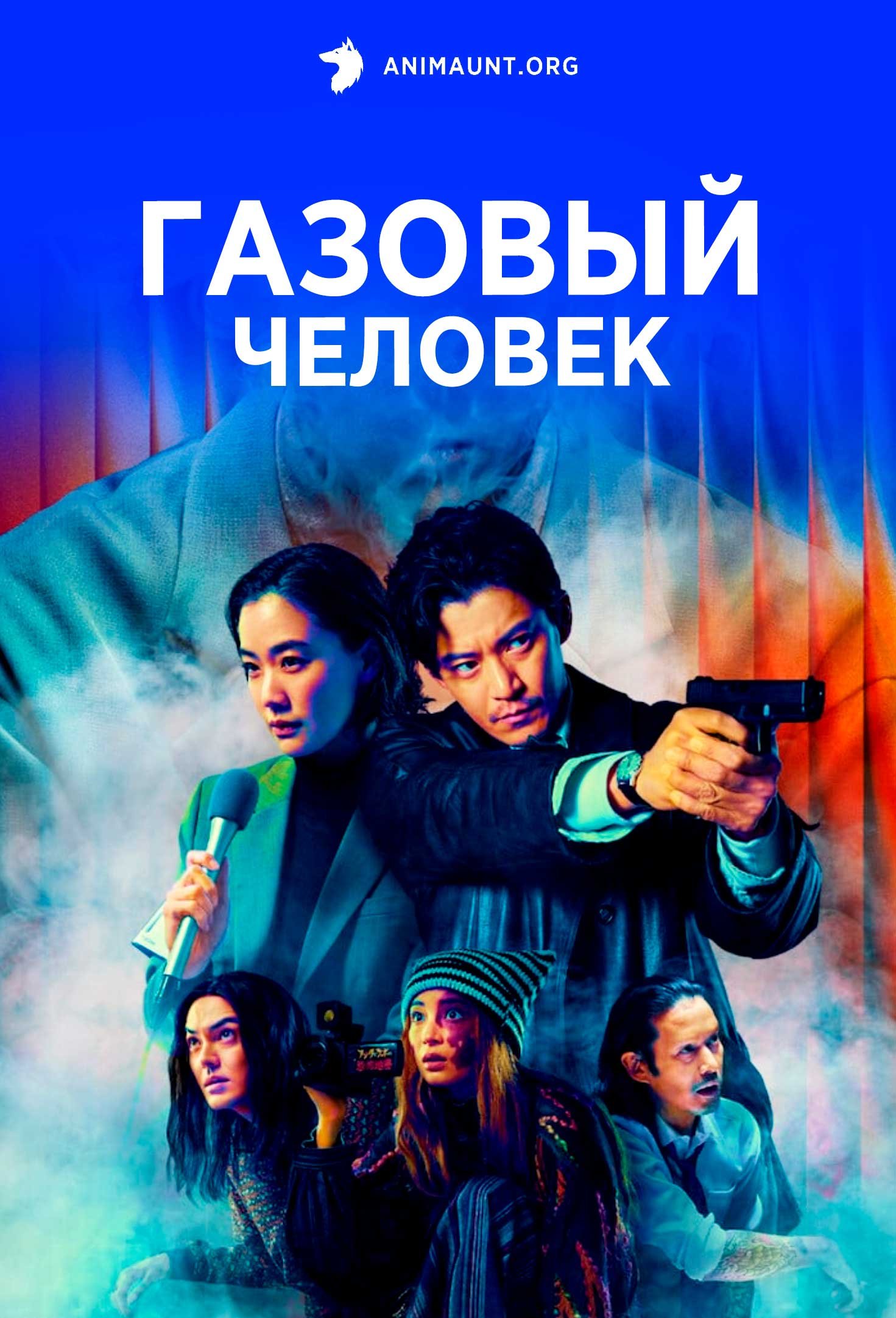 Газовый человек