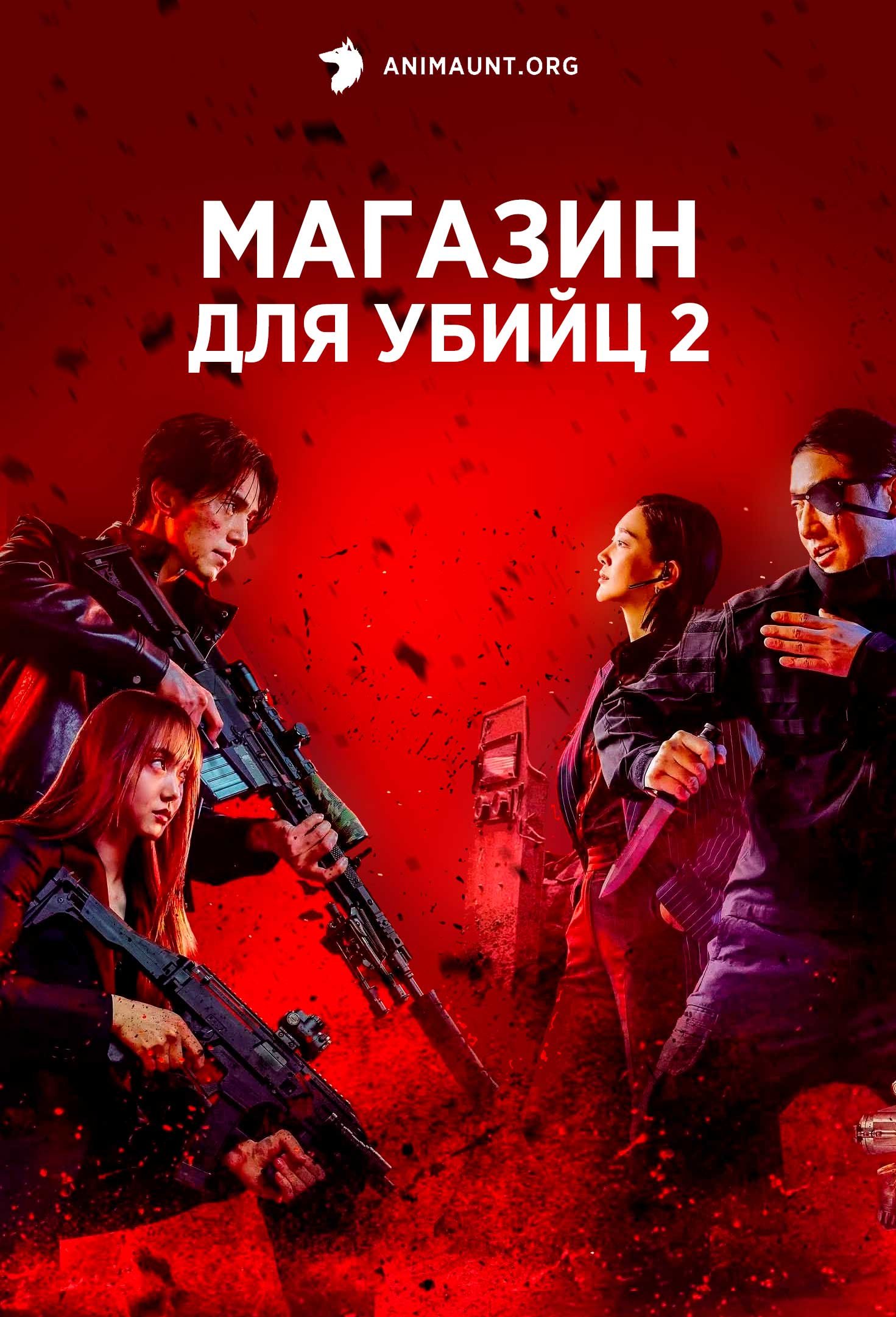 Магазин для убийц 2