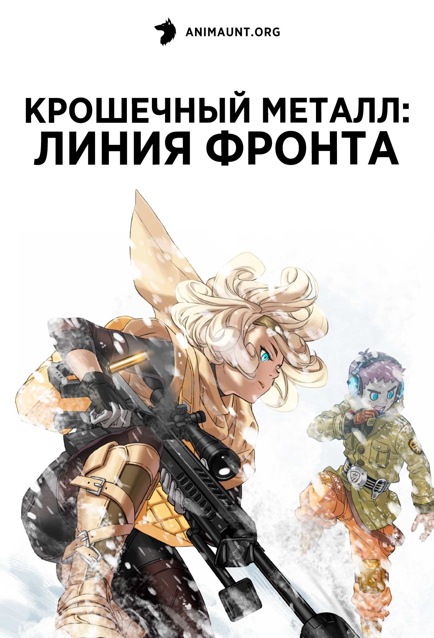 Крошечный металл: Линия фронта