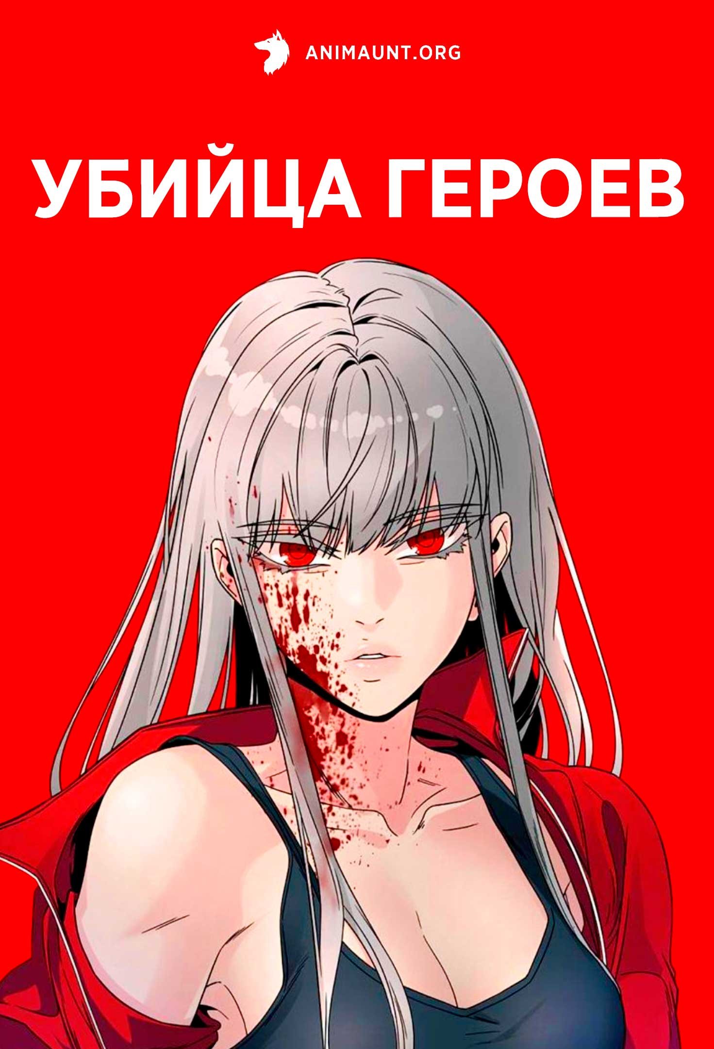 Убийца героев