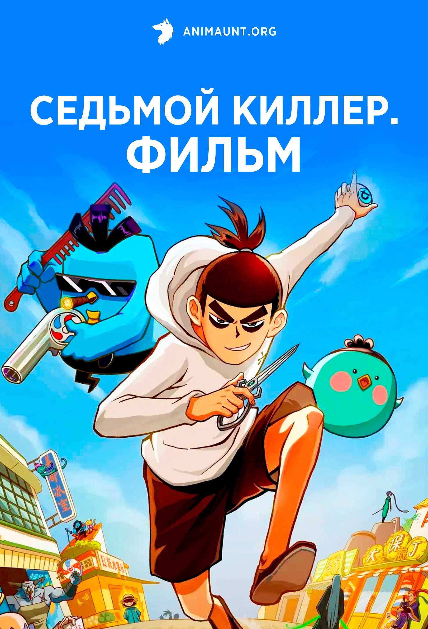Седьмой киллер. Фильм