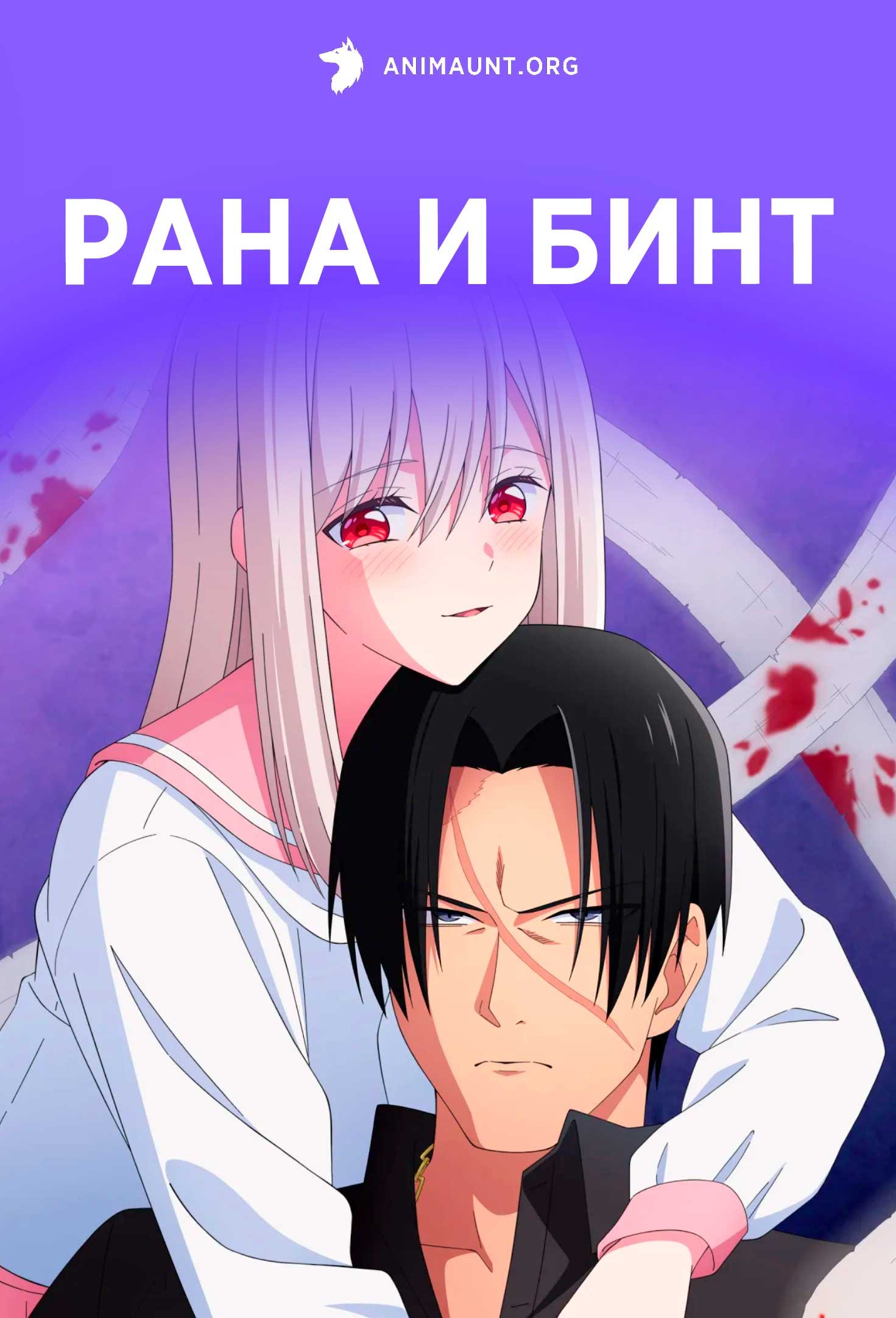 Рана и бинт