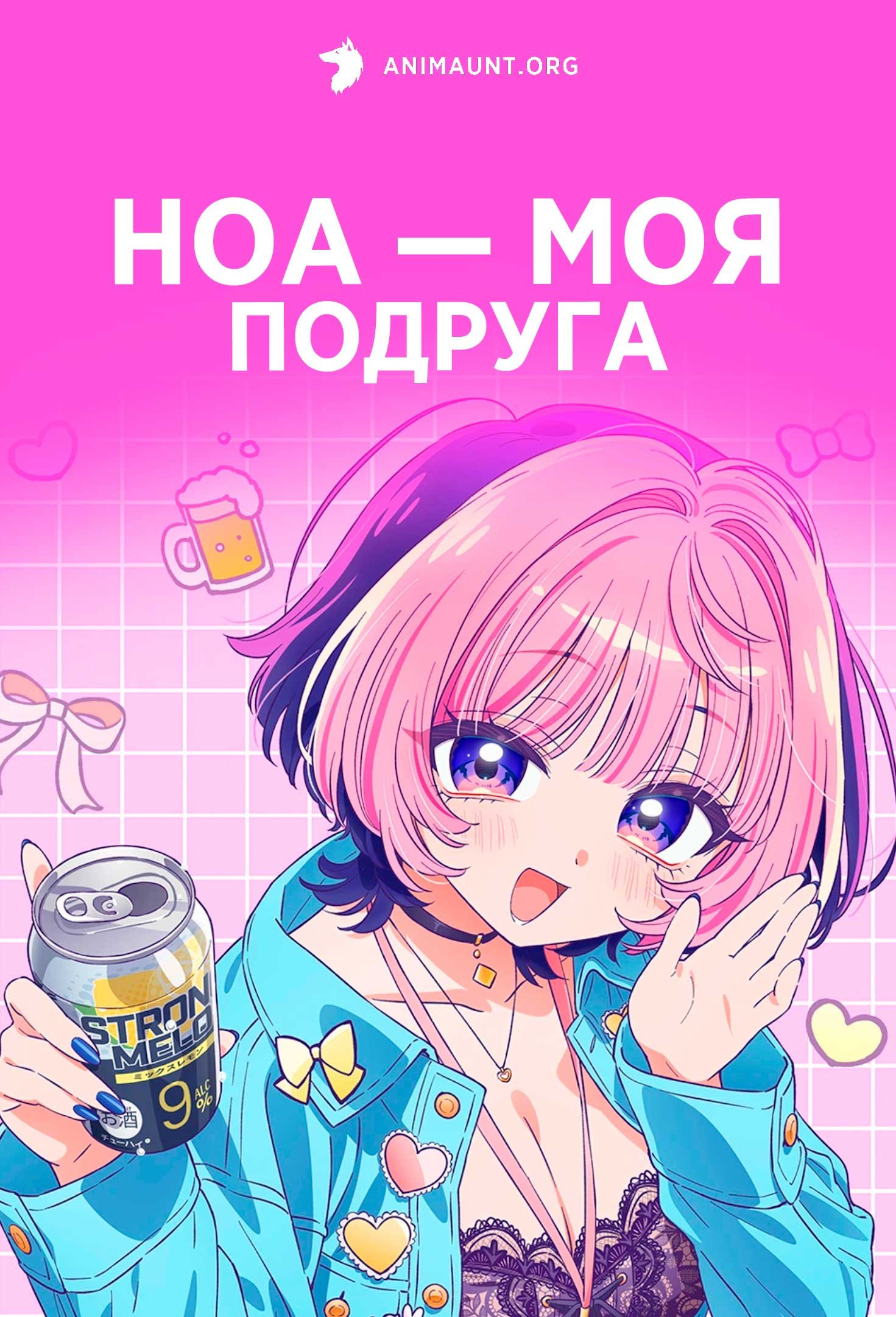 Ноа — моя подруга
