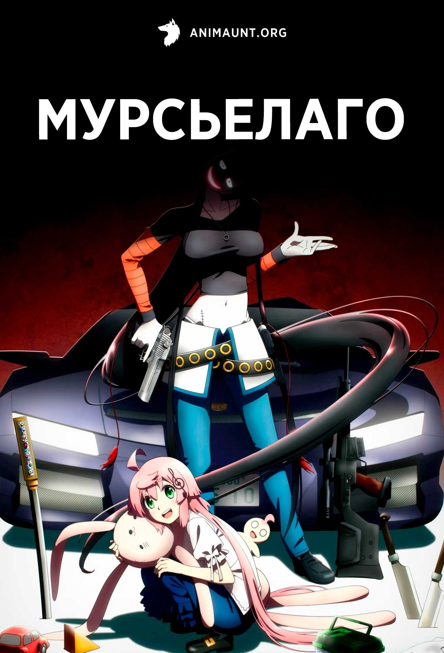 Мурсьелаго