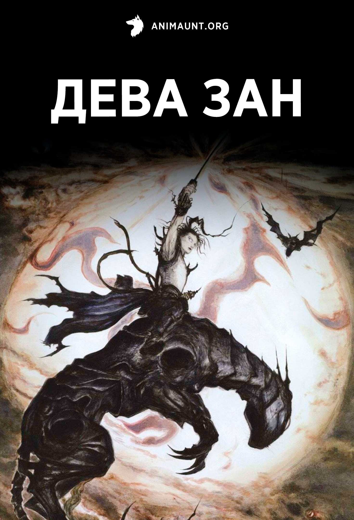Дева Зан