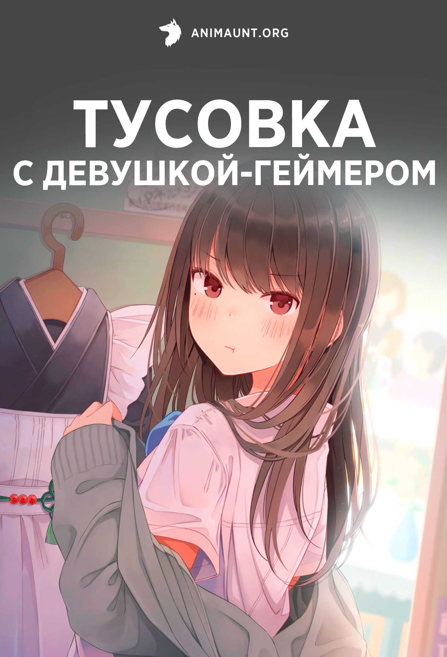 Тусовка с девушкой-геймером