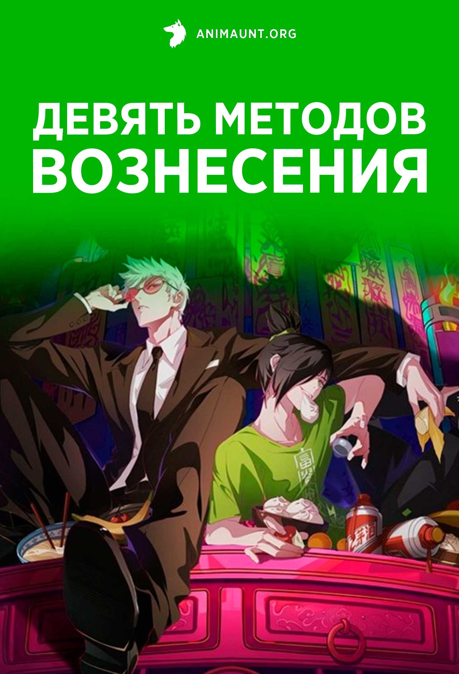 Девять методов вознесения