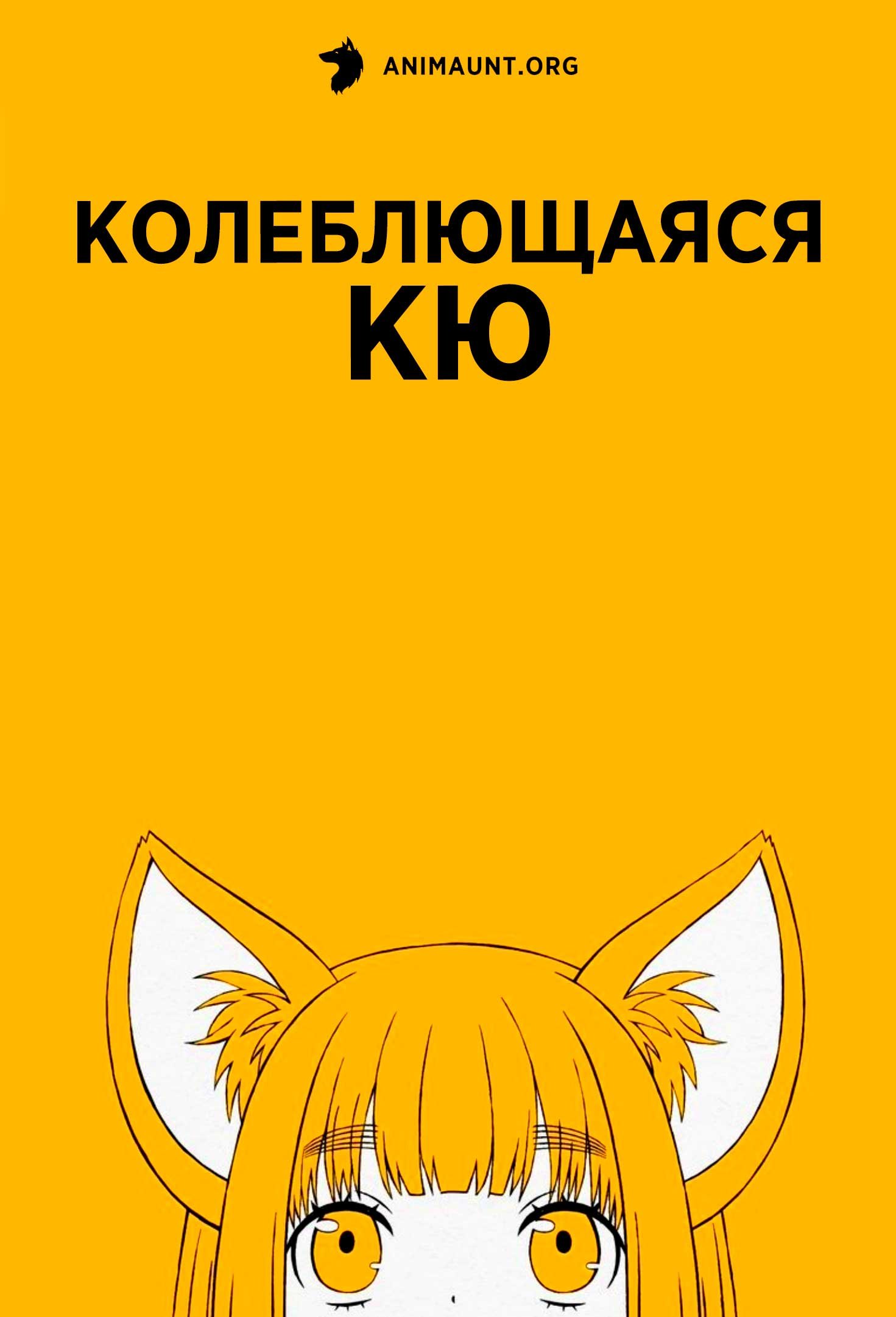 Колеблющаяся Кю