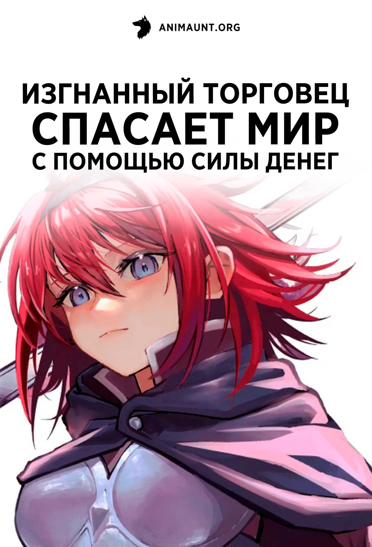 Изгнанный торговец спасает мир с помощью силы денег