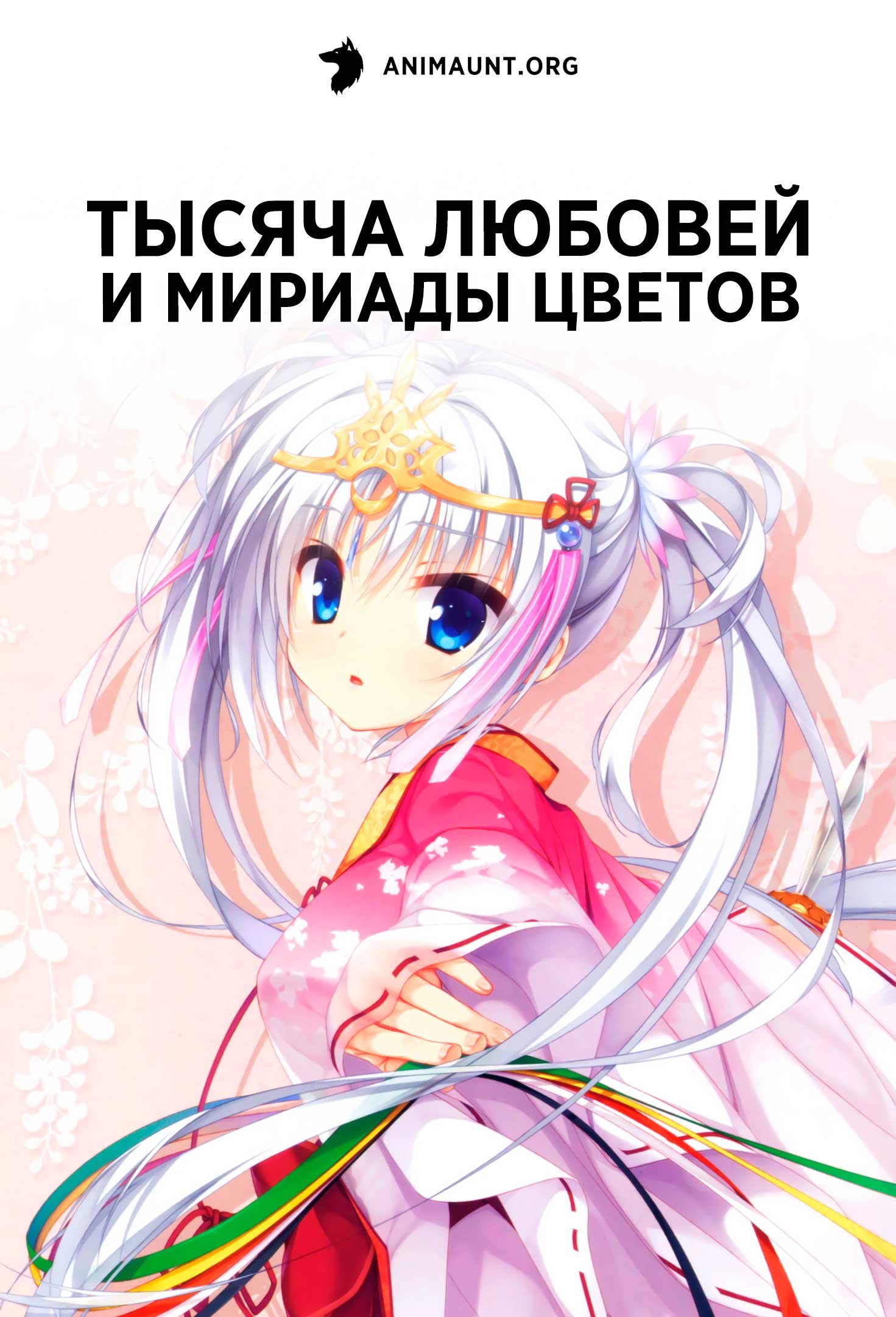 Тысяча любовей и мириады цветов