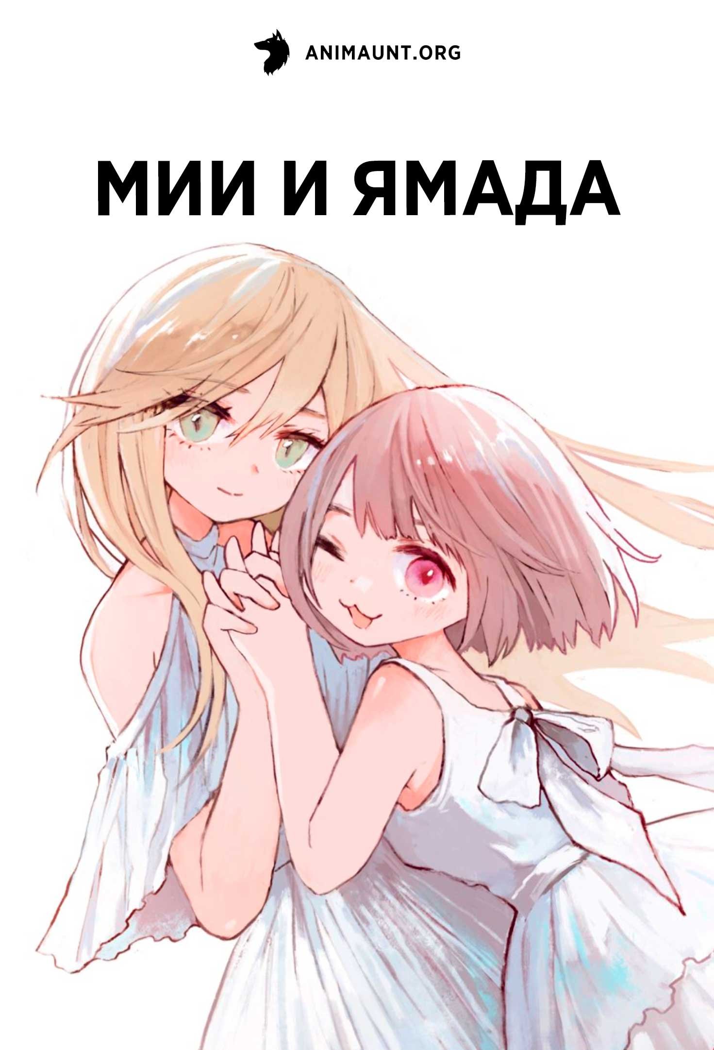Мии и Ямада