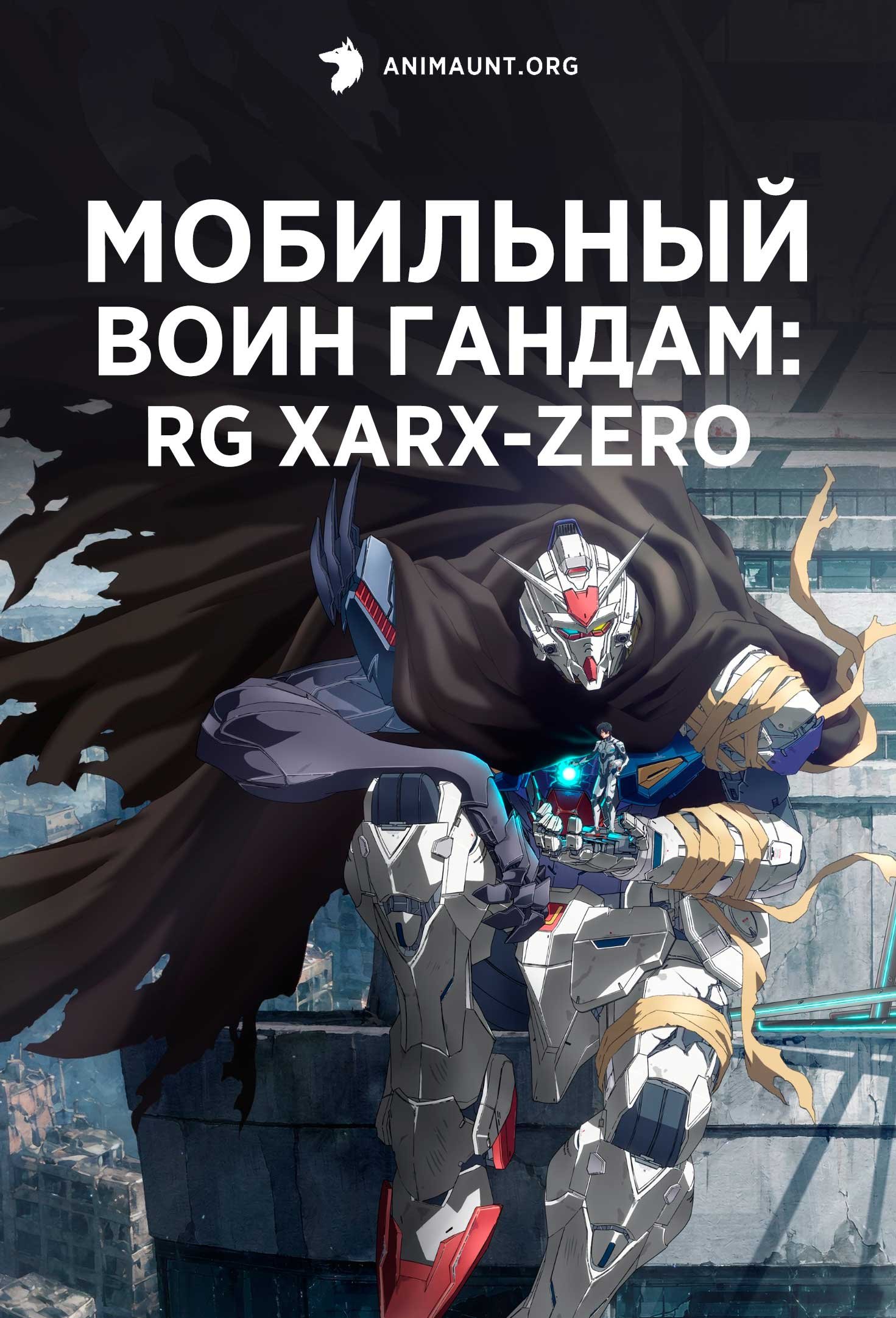 Мобильный воин Гандам: RG XARX-ZERO