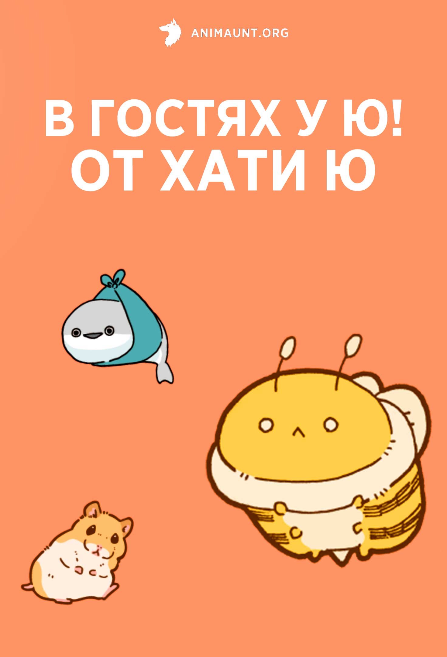 В гостях у Ю! От Хати Ю