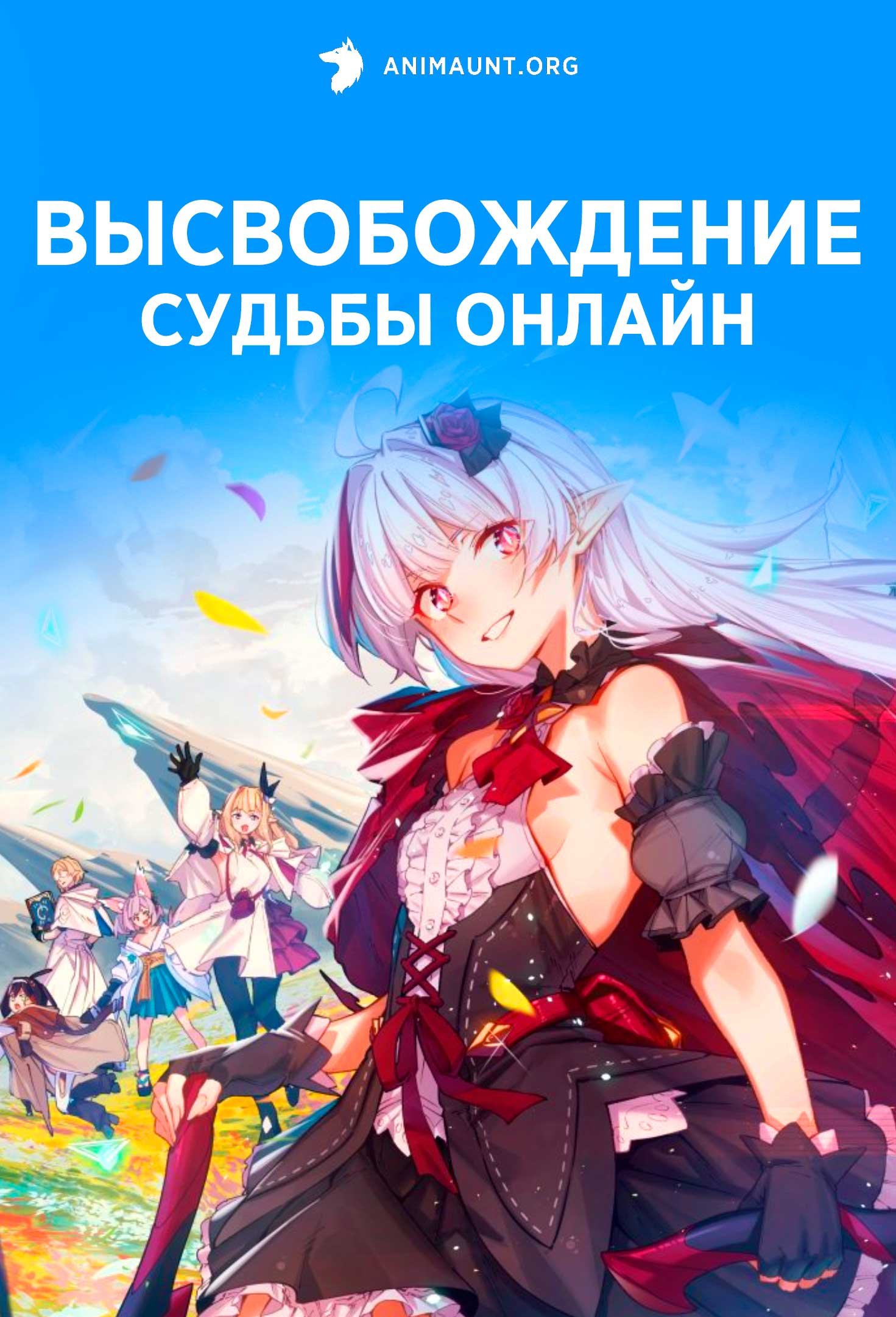 Высвобождение судьбы онлайн