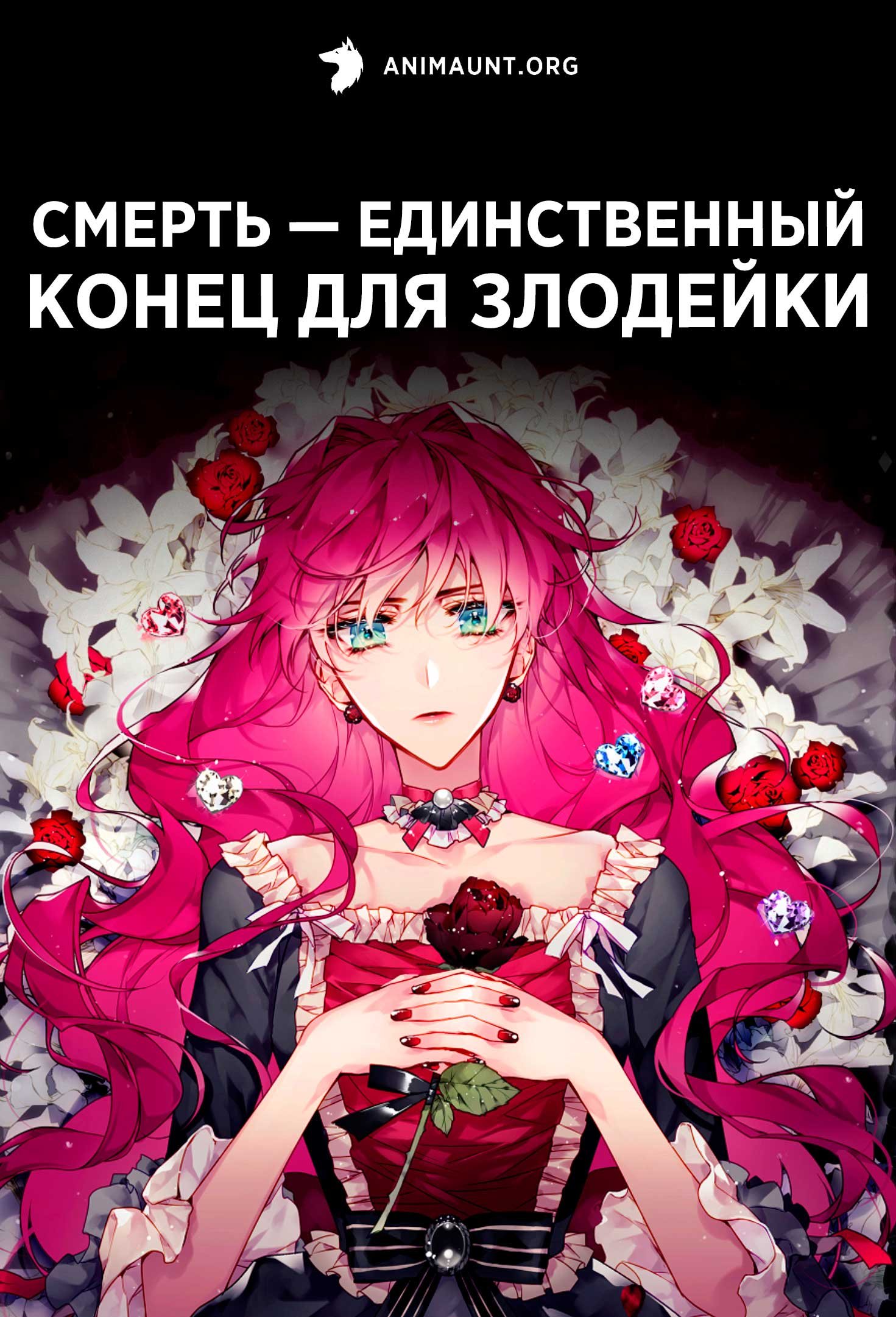 Смерть — единственный конец для злодейки