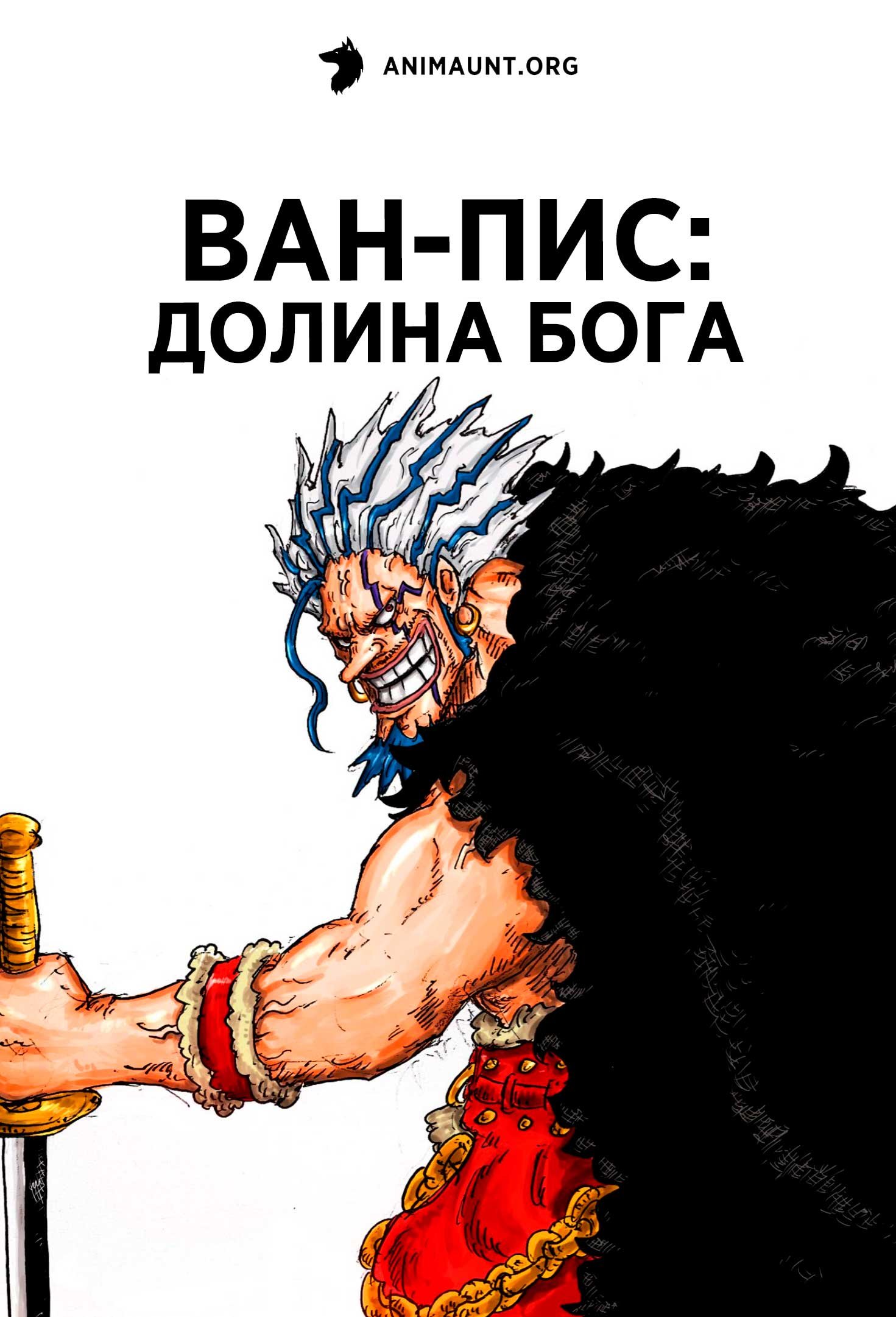 Ван-Пис: Долина Бога