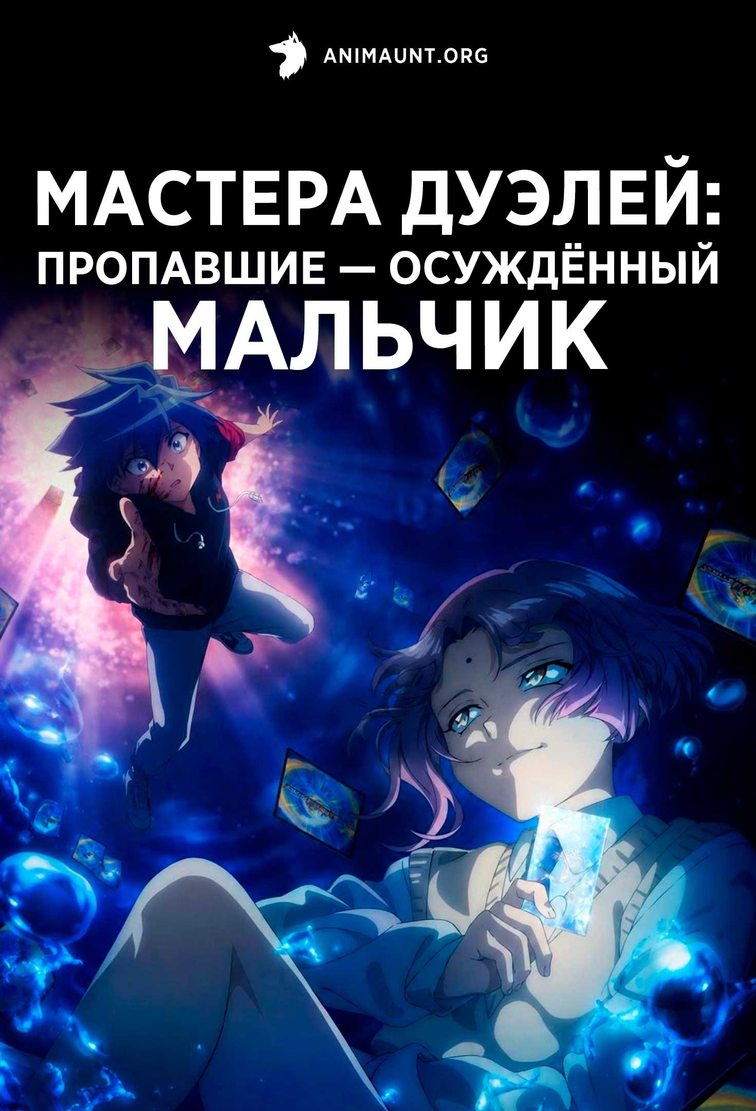 Мастера дуэлей: Пропавшие — Осуждённый мальчик