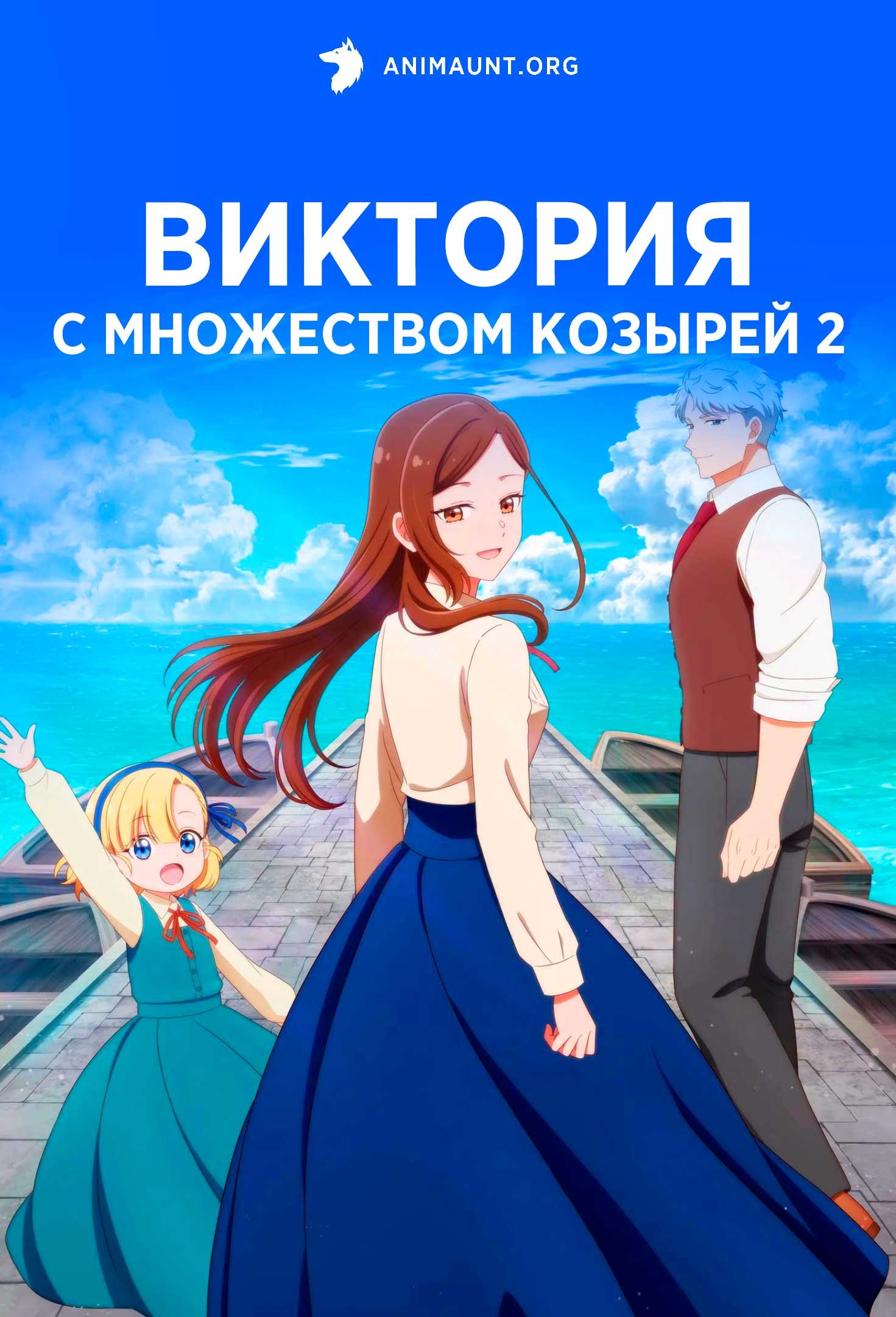 Виктория с множеством козырей 2